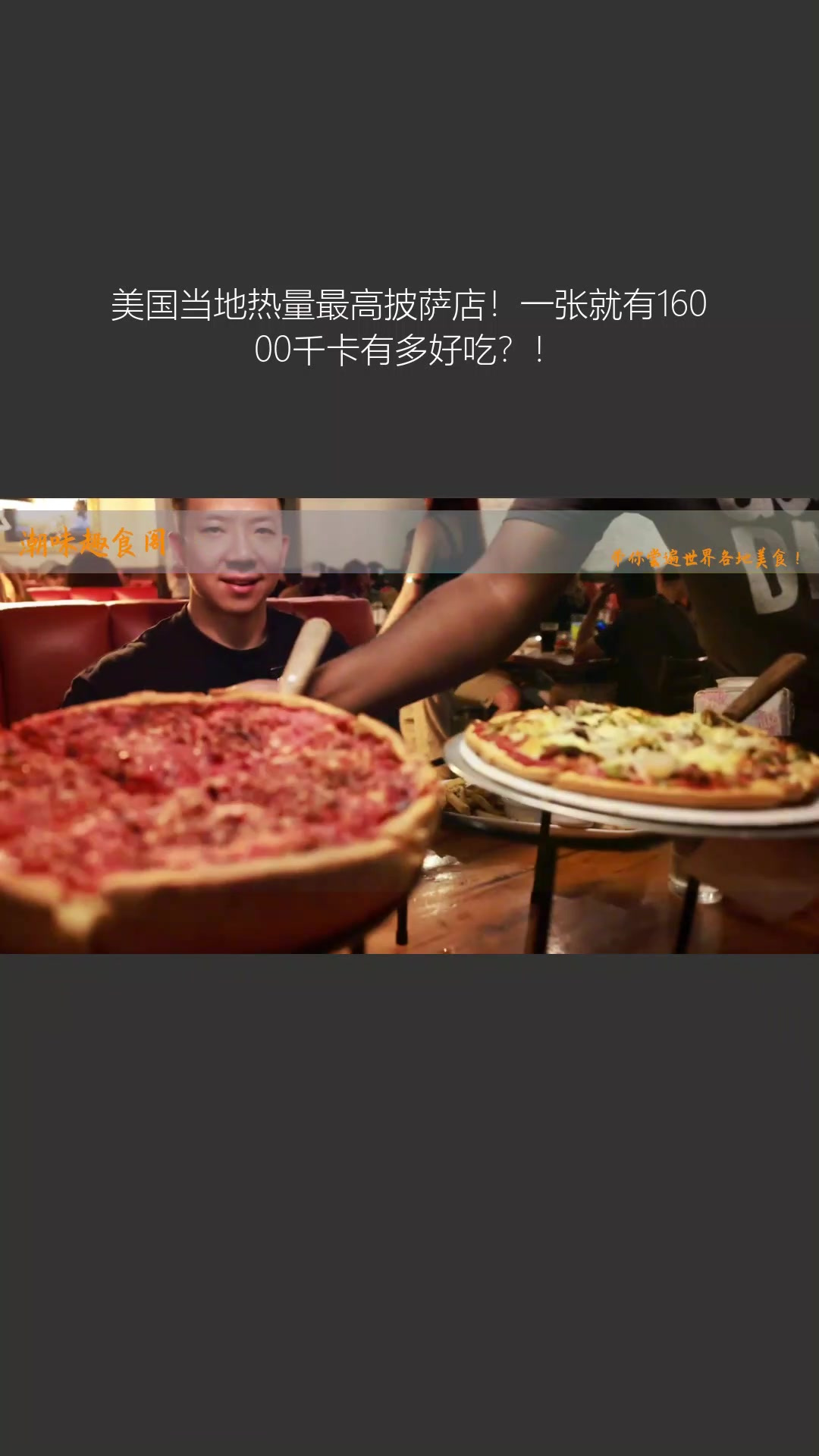 美国当地热量最高披萨店!一张就有16000千卡有多好吃?!