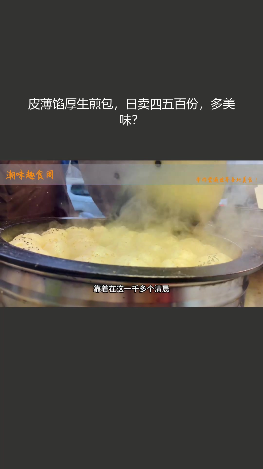 皮薄馅厚生煎包,日卖四五百份,多美味?