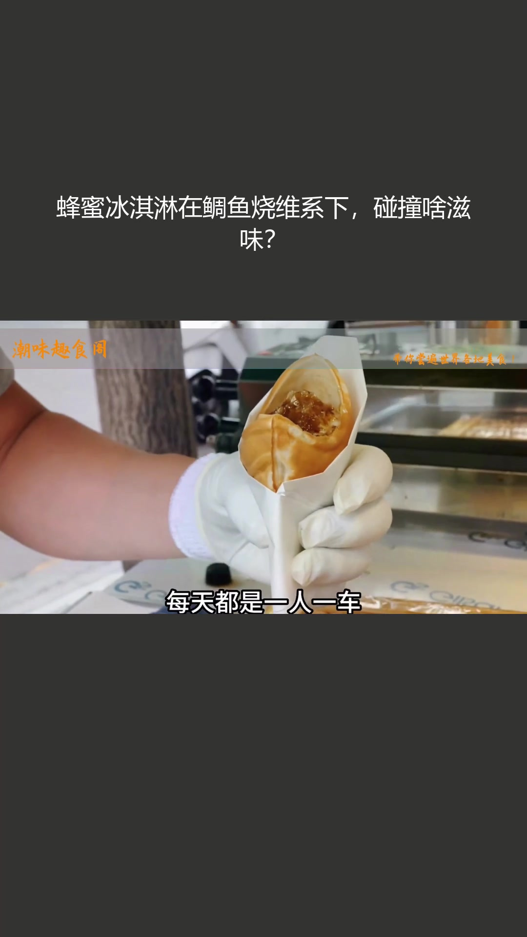 蜂蜜冰淇淋在鲷鱼烧维系下,碰撞啥滋味?