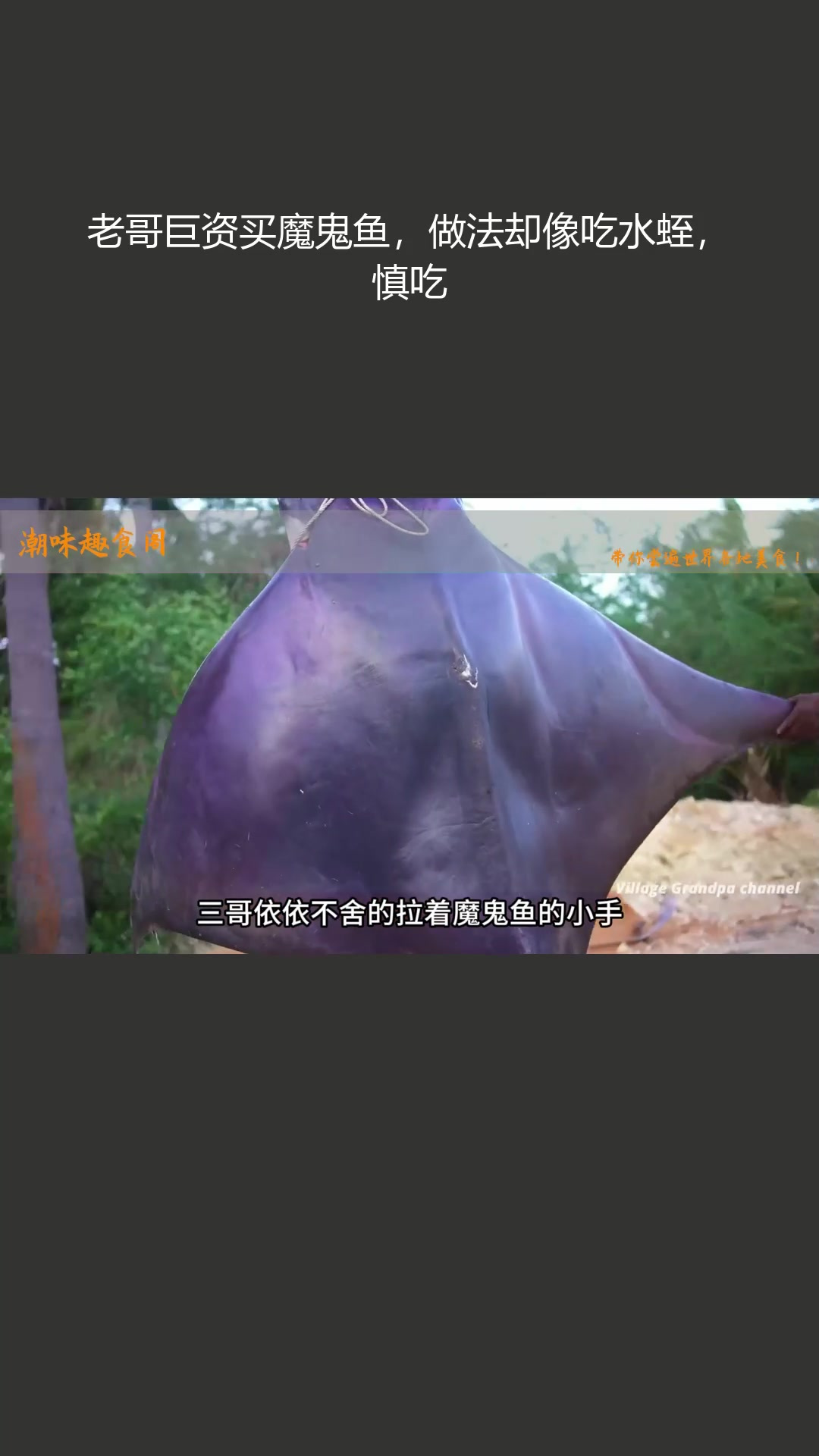 老哥巨资买魔鬼鱼,做法却像吃水蛭,慎吃