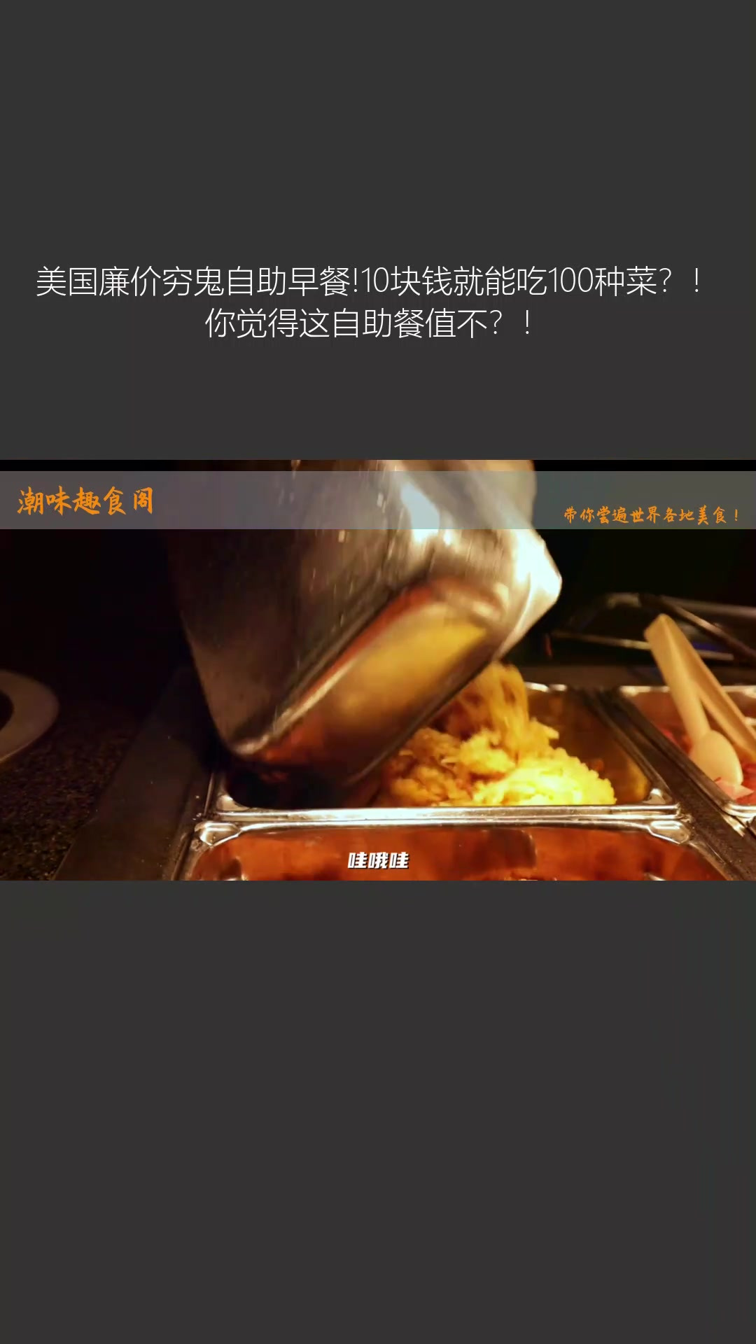 美国廉价穷鬼自助早餐!10块钱就能吃100种菜?!你觉得这