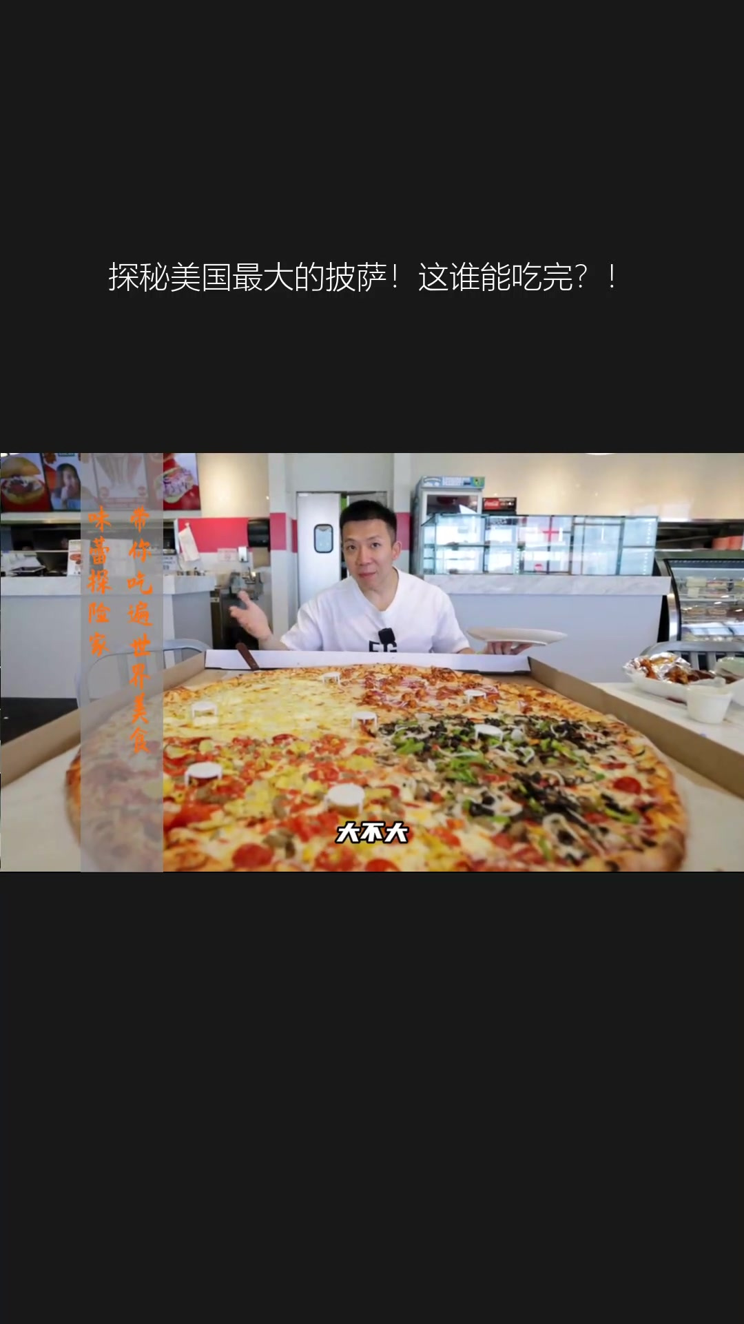 探秘美国最大的披萨!这谁能吃完?!