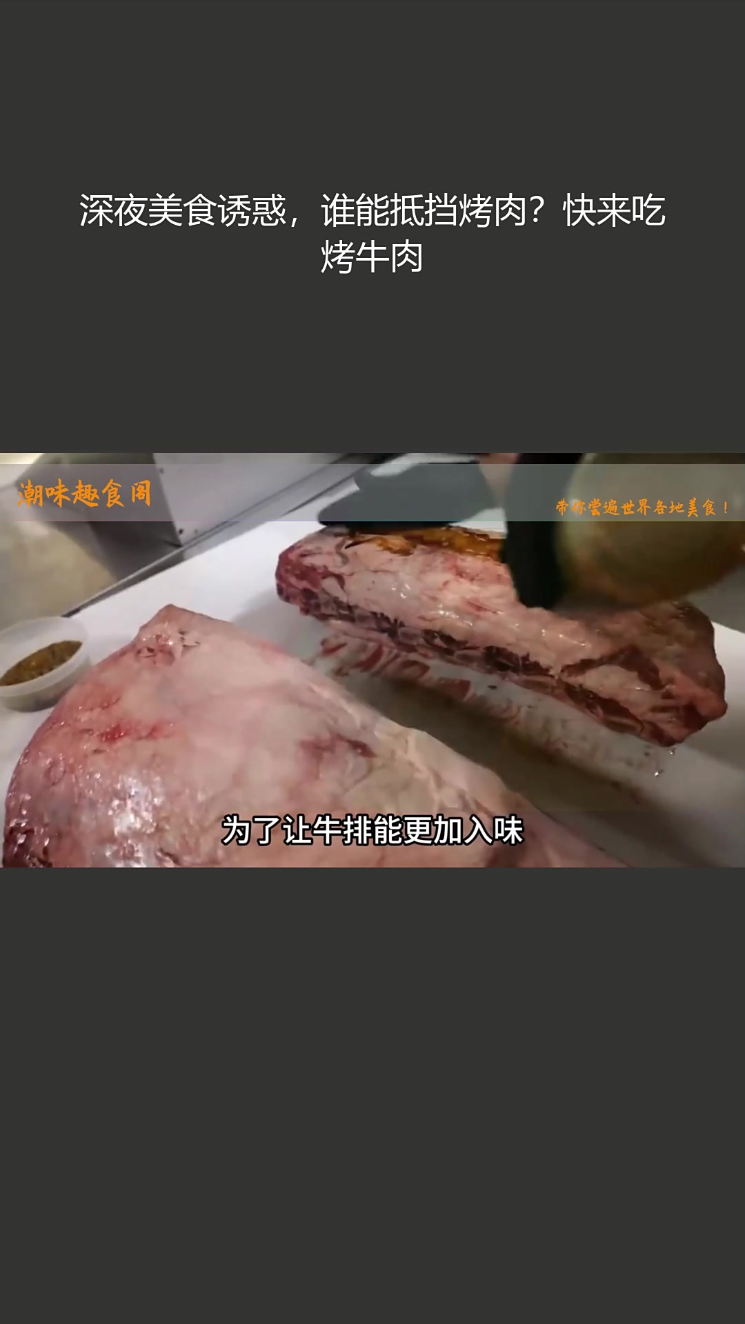 深夜美食诱惑,谁能抵挡烤肉?快来吃烤牛肉