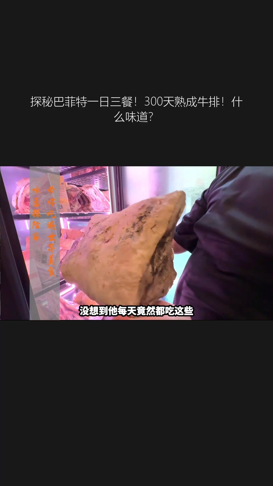 探秘巴菲特一日三餐!300天熟成牛排!什么味道?