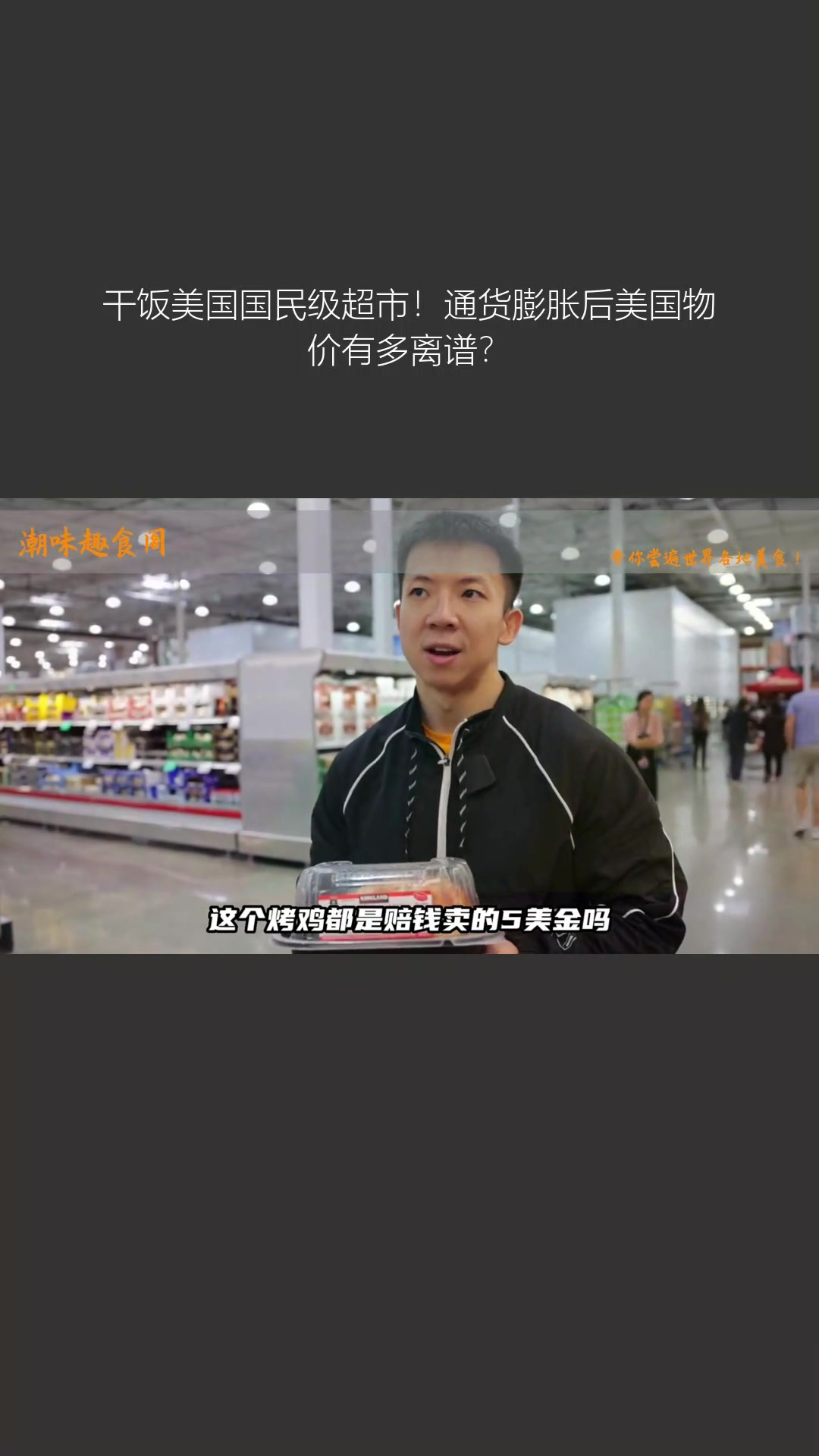 干饭美国国民级超市!通货膨胀后美国物价有多离谱?