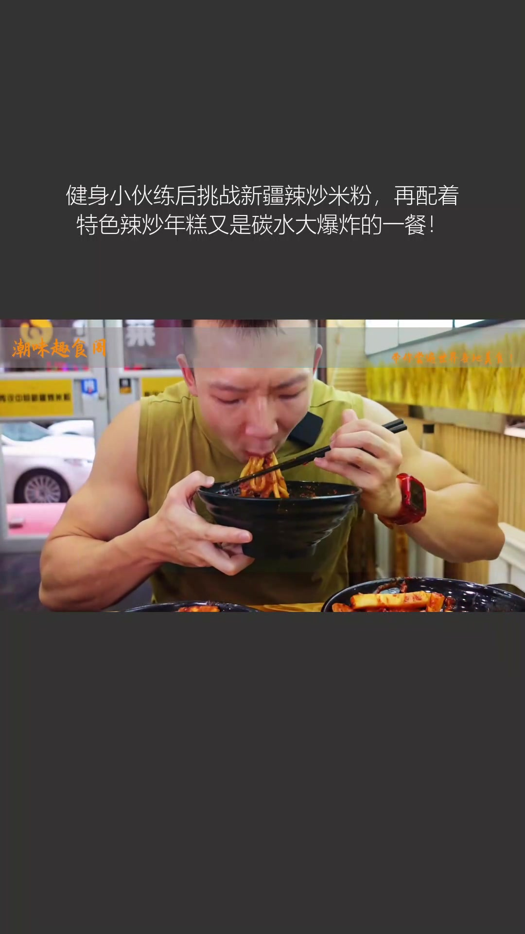 健身小伙练后挑战新疆辣炒米粉,再配着特色辣炒年糕又是碳水大爆