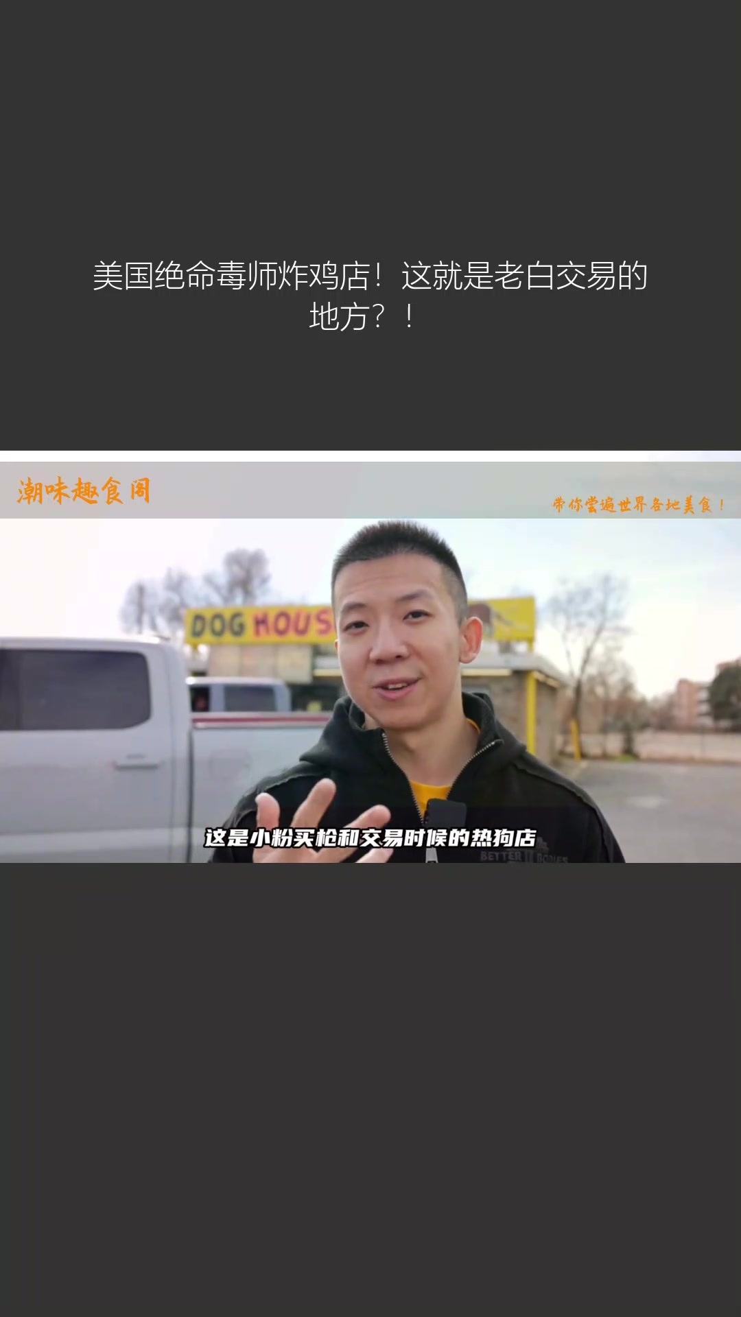 美国绝命毒师炸鸡店!这就是老白交易的地方?!