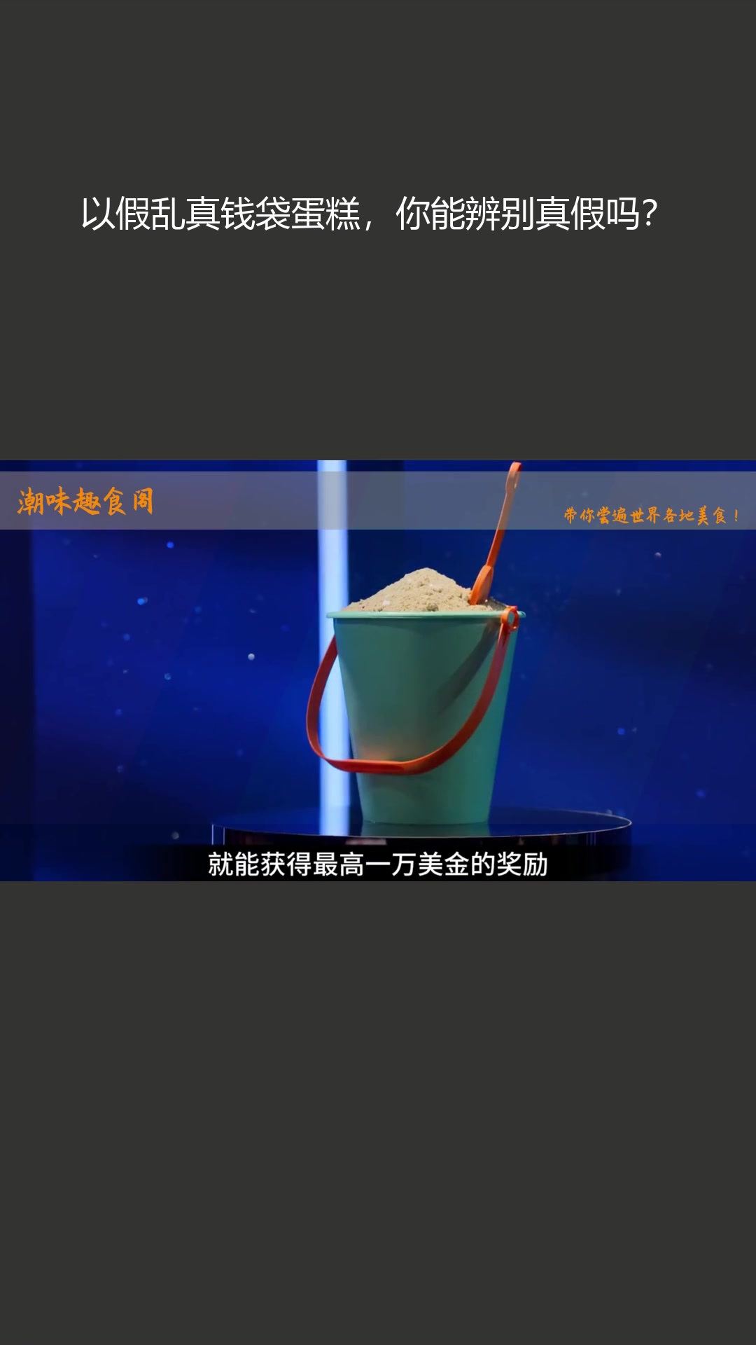 以假乱真钱袋蛋糕,你能辨别真假吗?