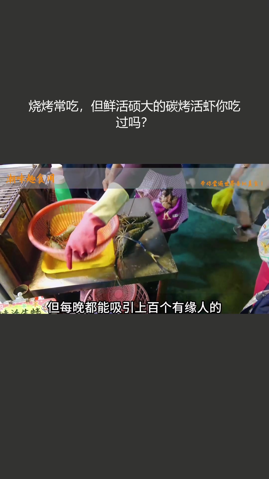 烧烤常吃,但鲜活硕大的碳烤活虾你吃过吗?