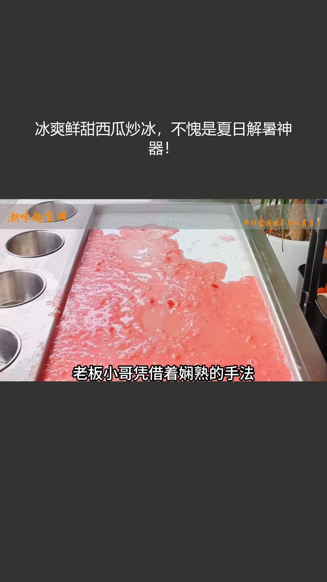 冰爽鲜甜西瓜炒冰,不愧是夏日解暑神器!