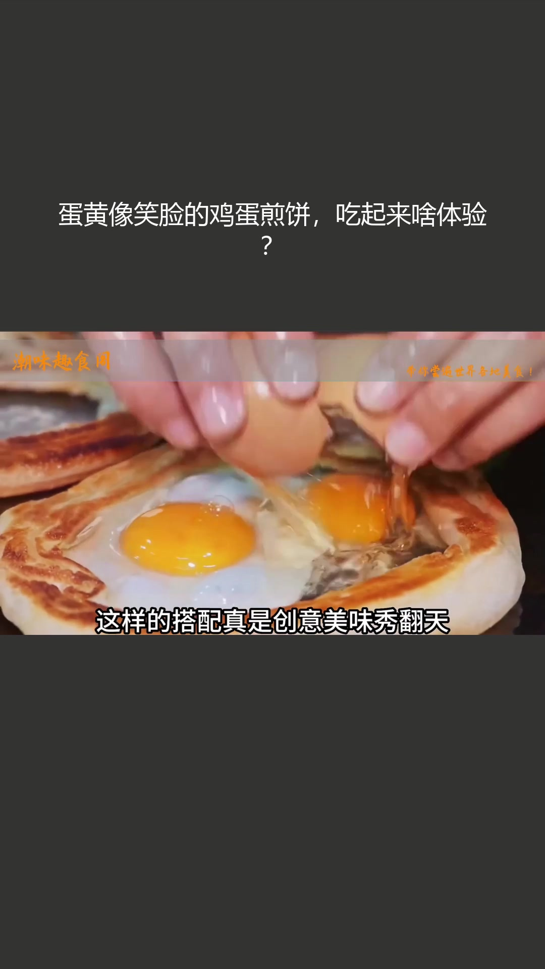 蛋黄像笑脸的鸡蛋煎饼,吃起来啥体验?