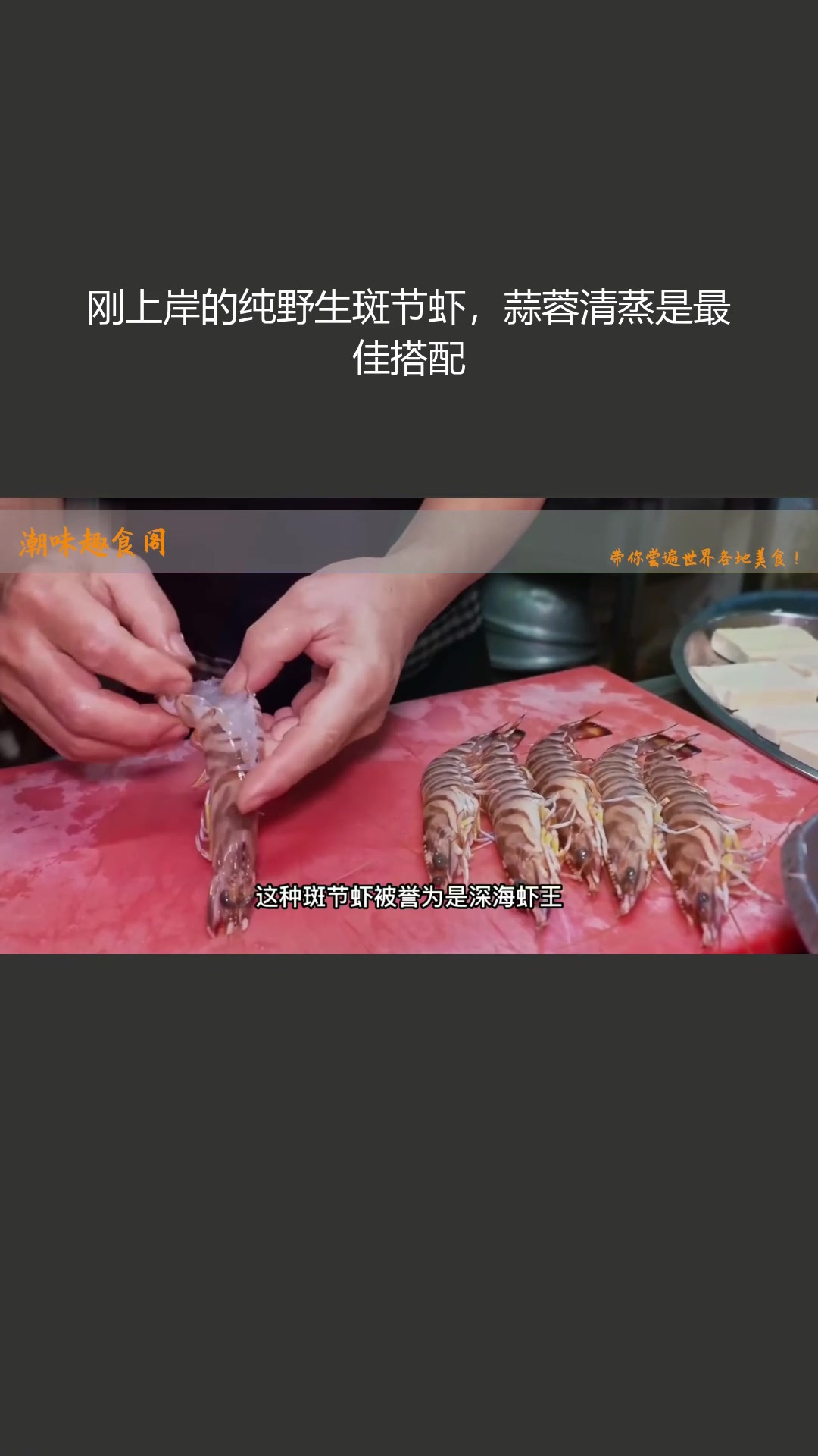 刚上岸的纯野生斑节虾,蒜蓉清蒸是最佳搭配