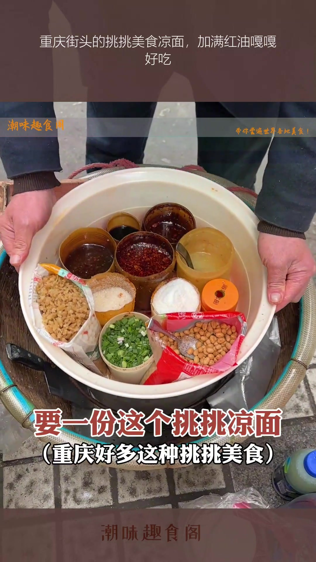 重庆街头的挑挑美食凉面,加满红油嘎嘎好吃
