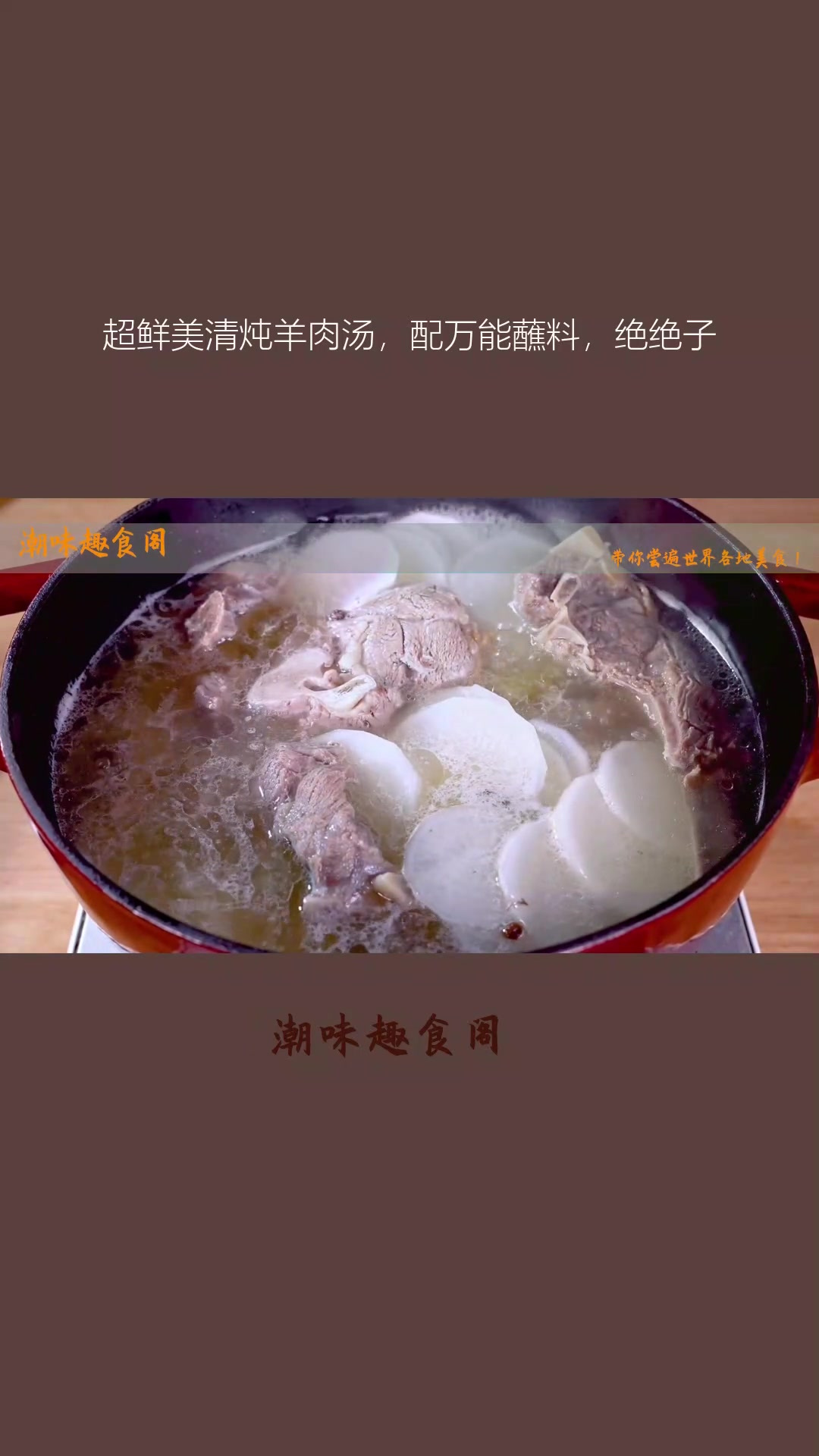 超鲜美清炖羊肉汤,配万能蘸料,绝绝子