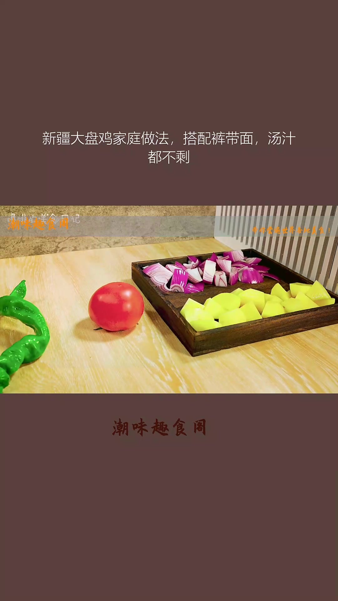 新疆大盘鸡家庭做法,搭配裤带面,汤汁都不剩