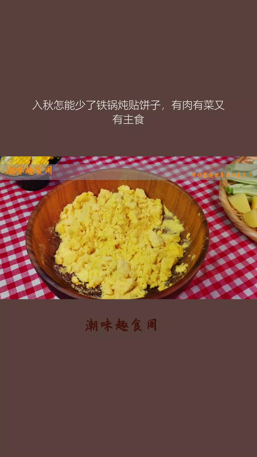 入秋怎能少了铁锅炖贴饼子,有肉有菜又有主食