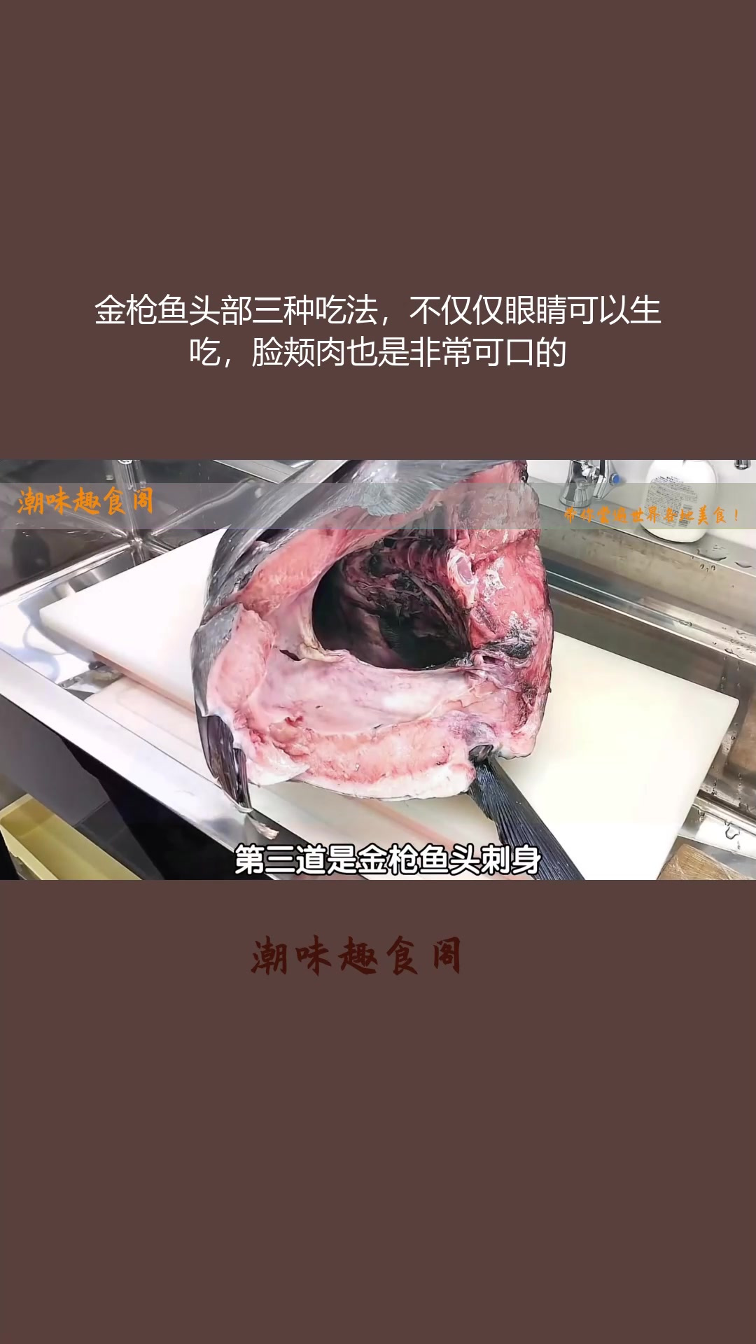 金枪鱼头部三种吃法,不仅仅眼睛可以生吃,脸颊肉也是非常可口的