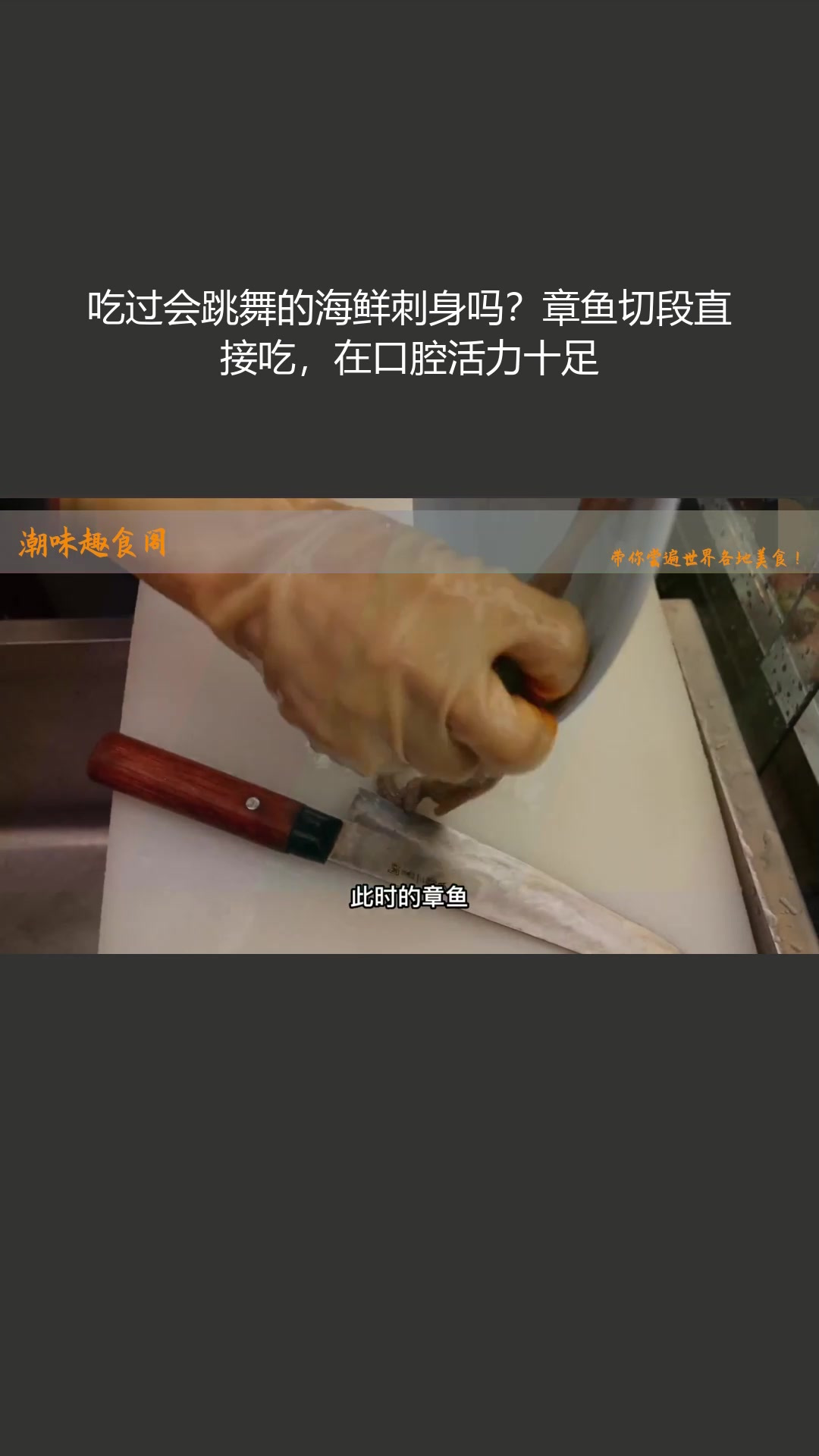 吃过会跳舞的海鲜刺身吗?章鱼切段直接吃,在口腔活力十足