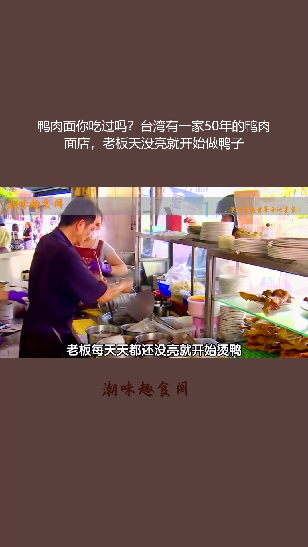 鸭肉面你吃过吗?台湾有一家50年的鸭肉面店,老板天没亮就开始
