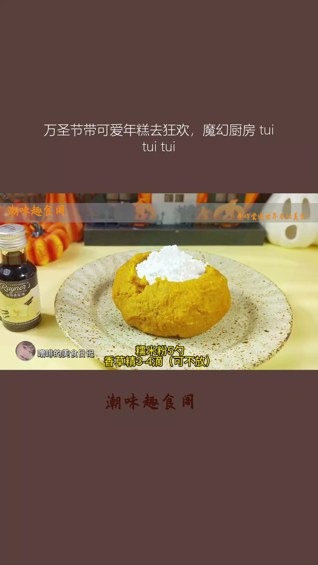 万圣节带可爱年糕去狂欢,魔幻厨房 tui tui tui