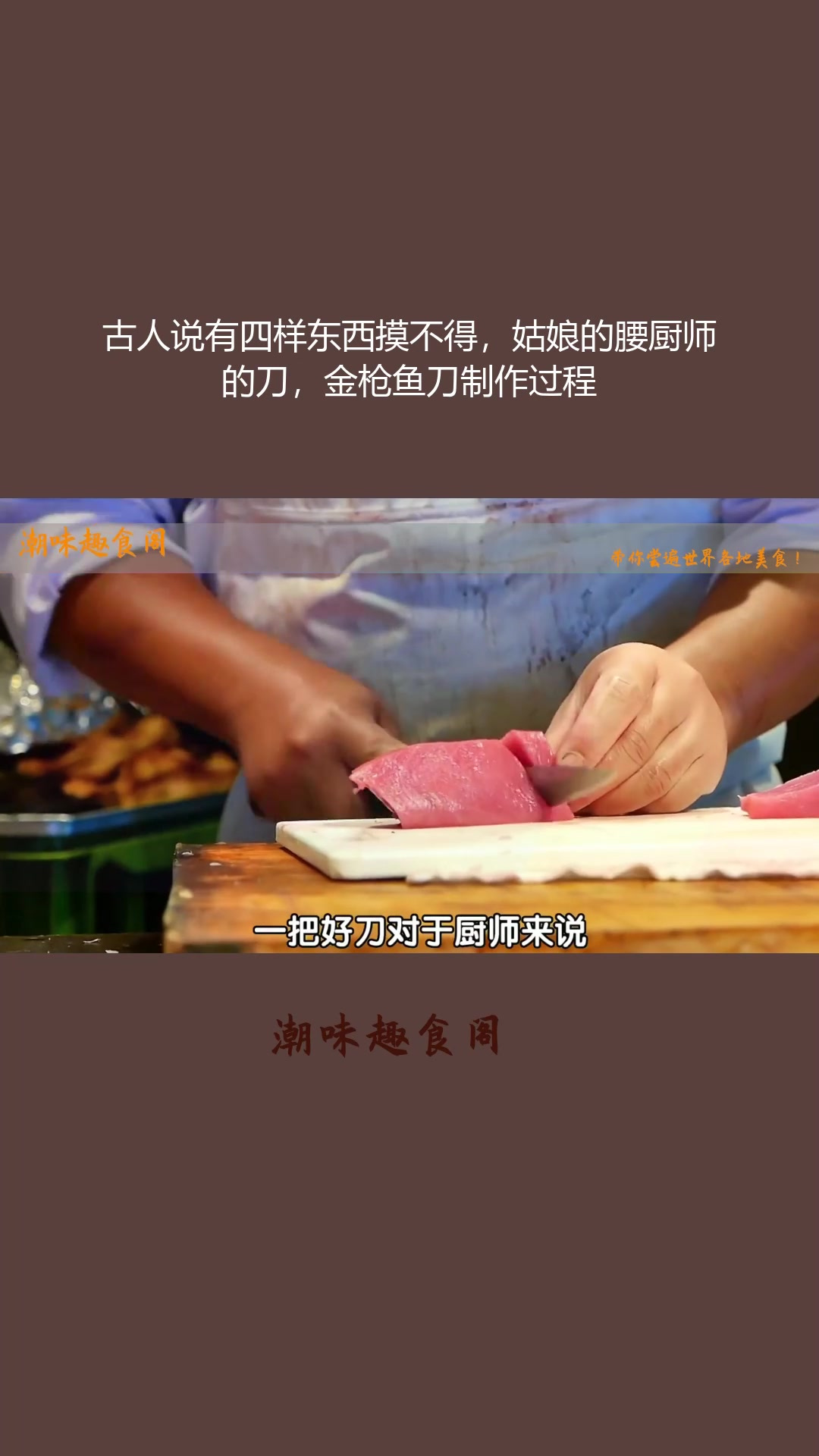 古人说有四样东西摸不得,姑娘的腰厨师的刀,金枪鱼刀制作过程
