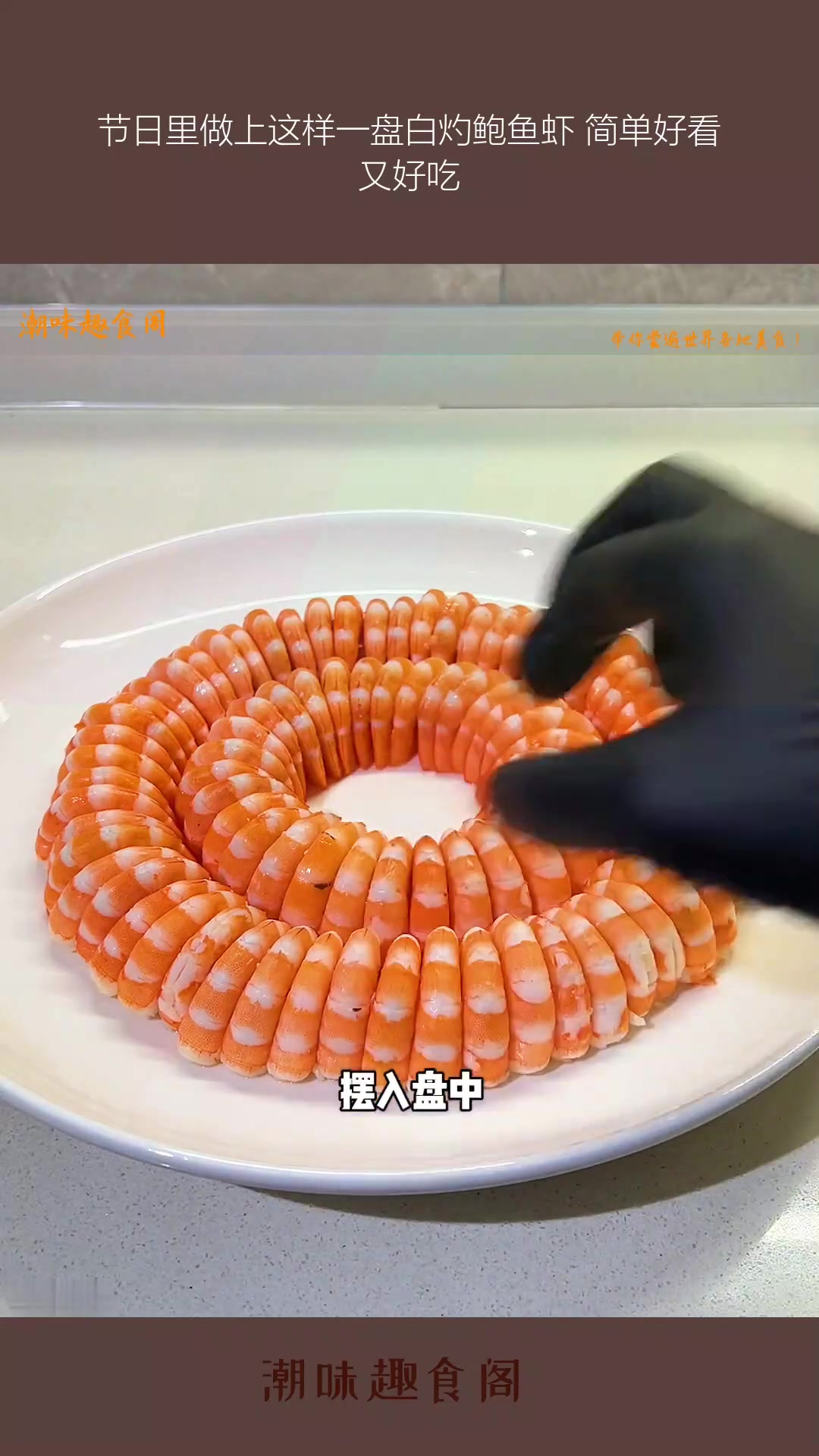 节日里做上这样一盘白灼鲍鱼虾 简单好看又好吃