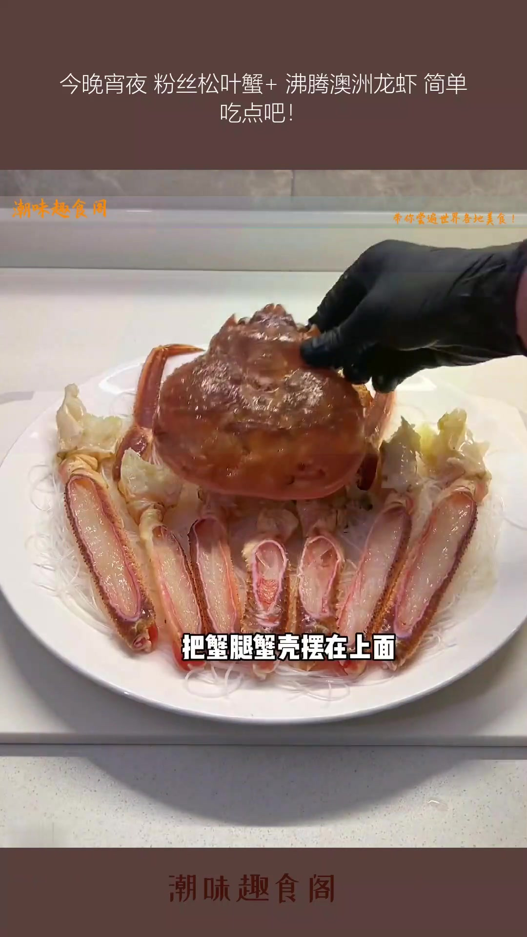 今晚宵夜 粉丝松叶蟹+ 沸腾澳洲龙虾 简单吃点吧!