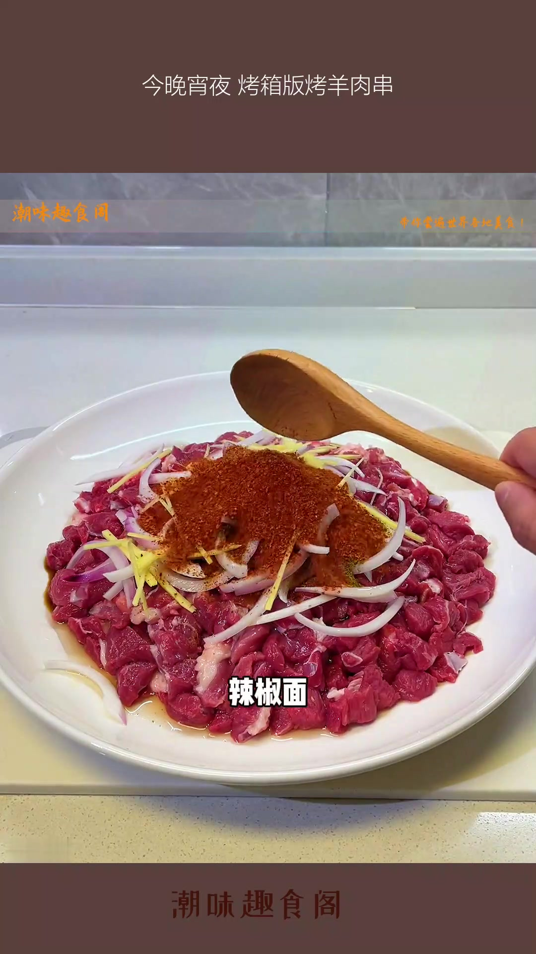 今晚宵夜 烤箱版烤羊肉串