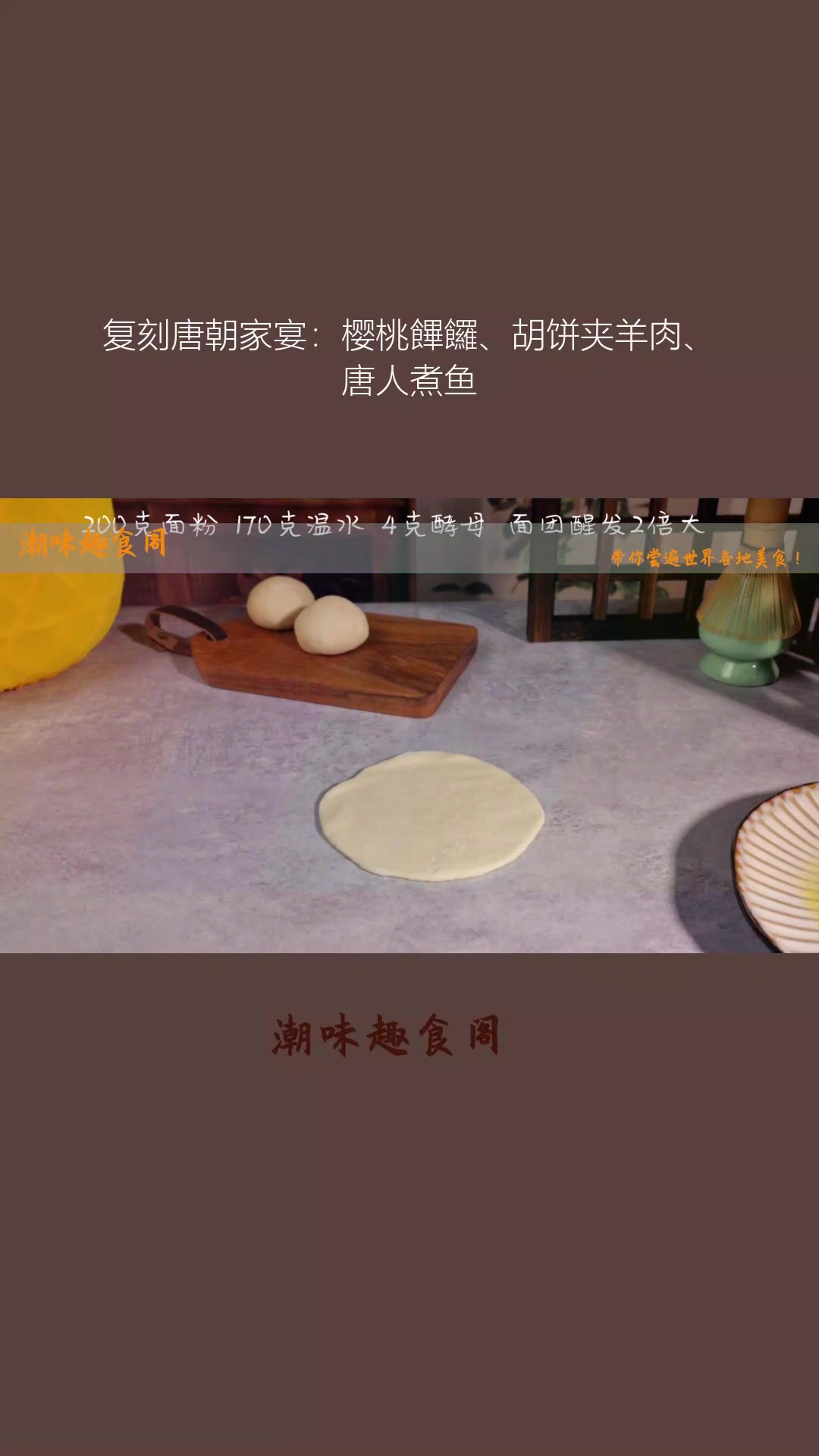 复刻唐朝家宴:樱桃饆饠、胡饼夹羊肉、唐人煮鱼