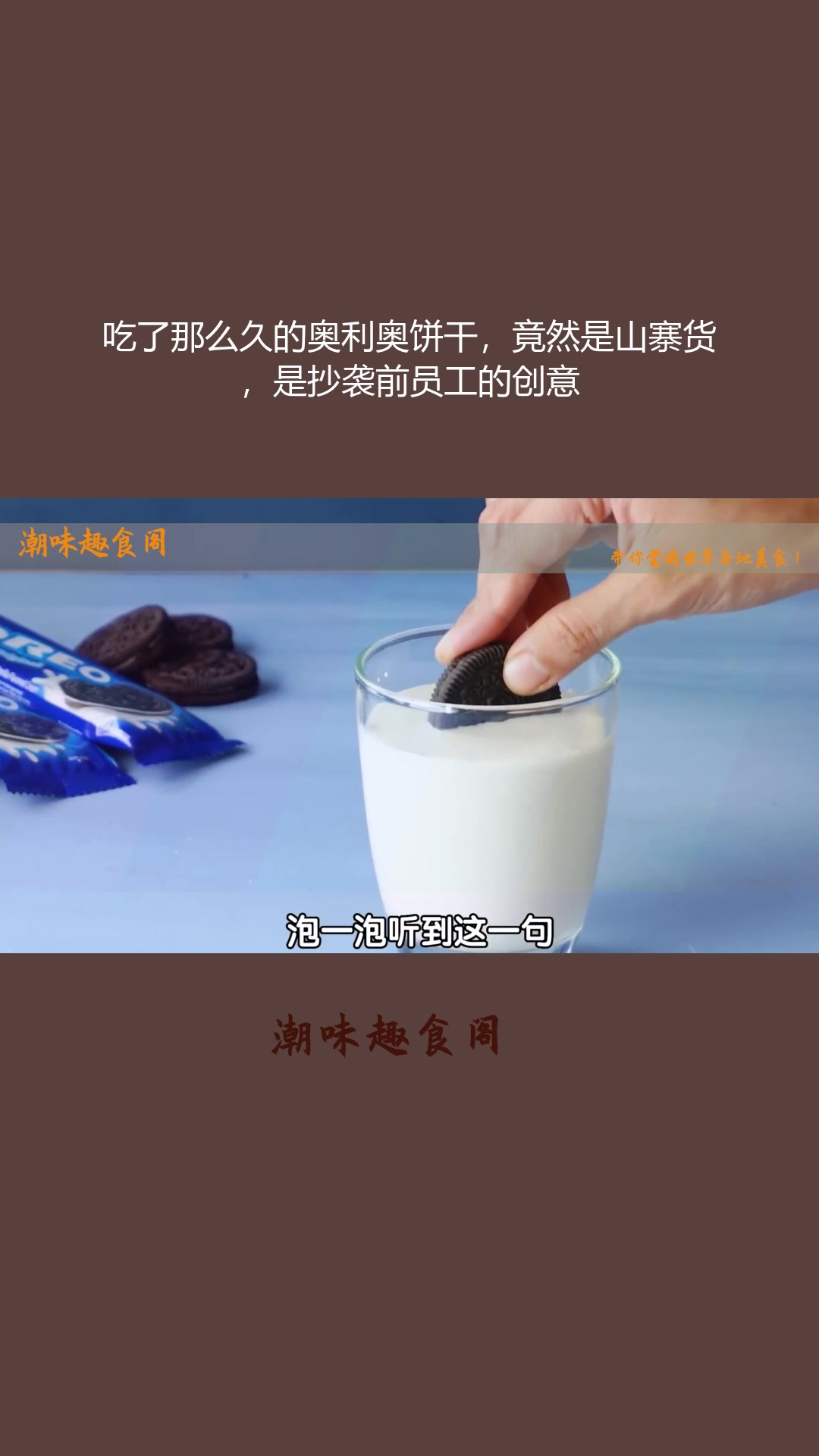 吃了那么久的奥利奥饼干,竟然是山寨货,是抄袭前员工的创意
