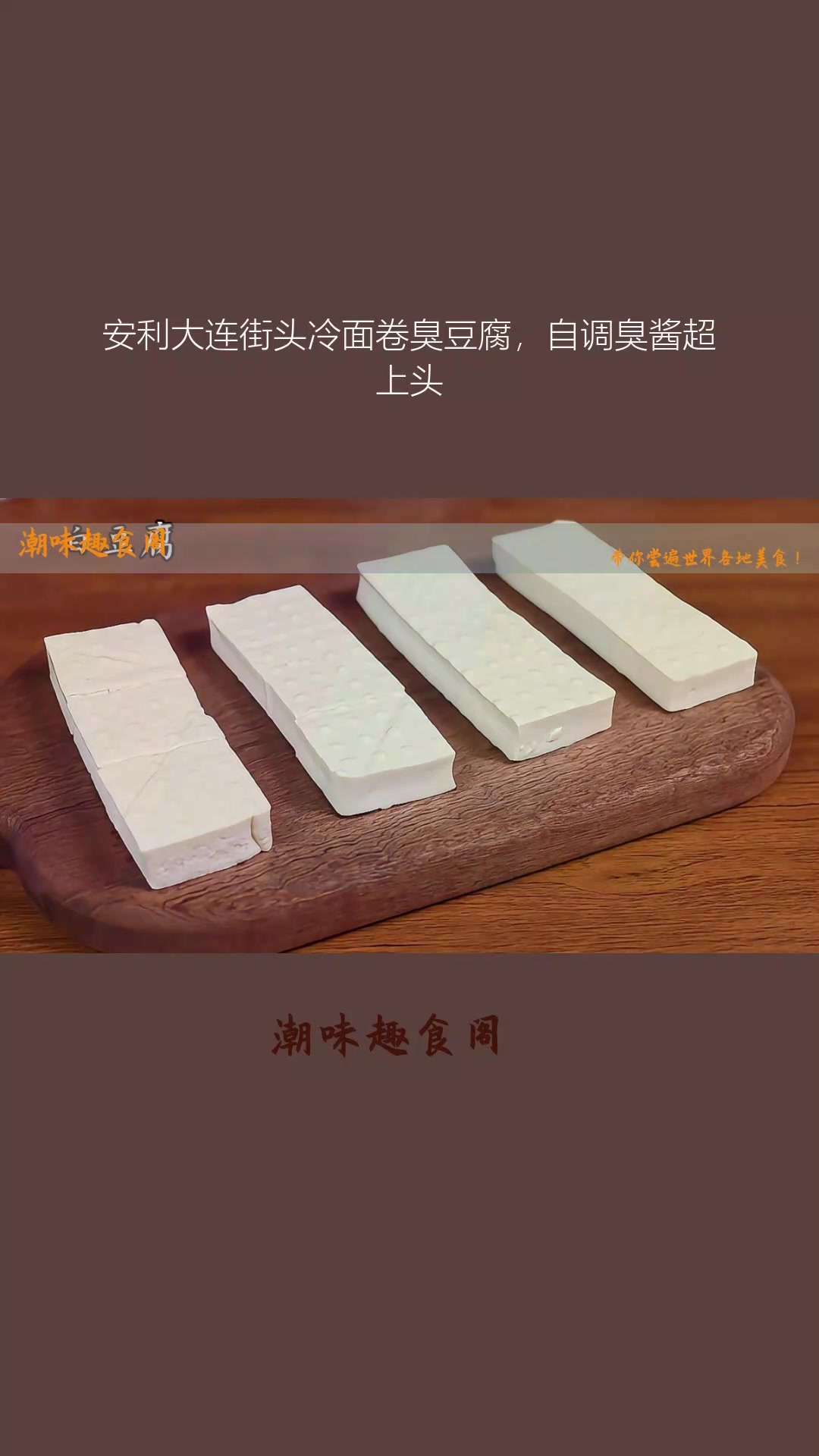 安利大连街头冷面卷臭豆腐,自调臭酱超上头