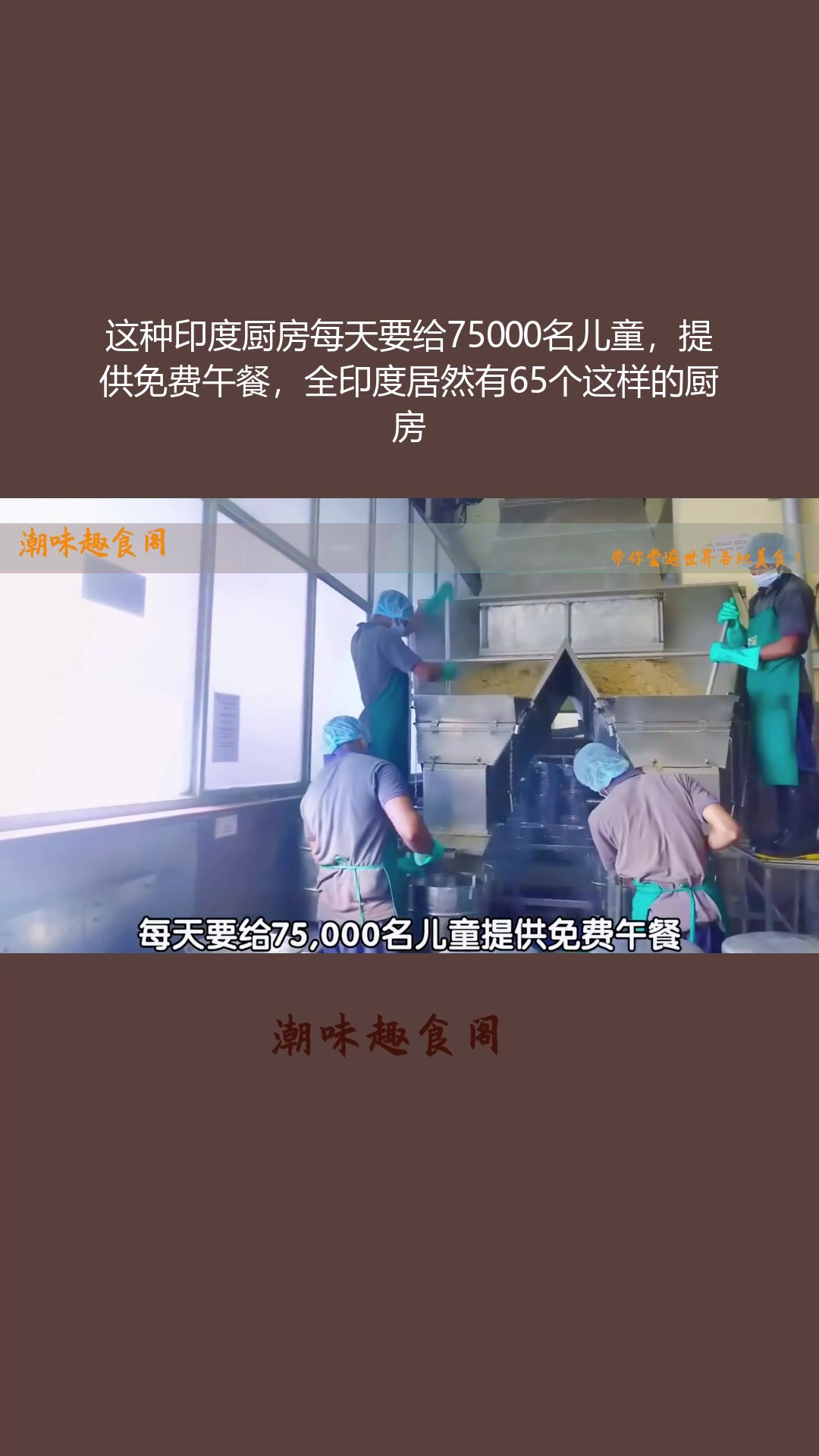 这种印度厨房每天要给75000名儿童,提供免费午餐,全印度居