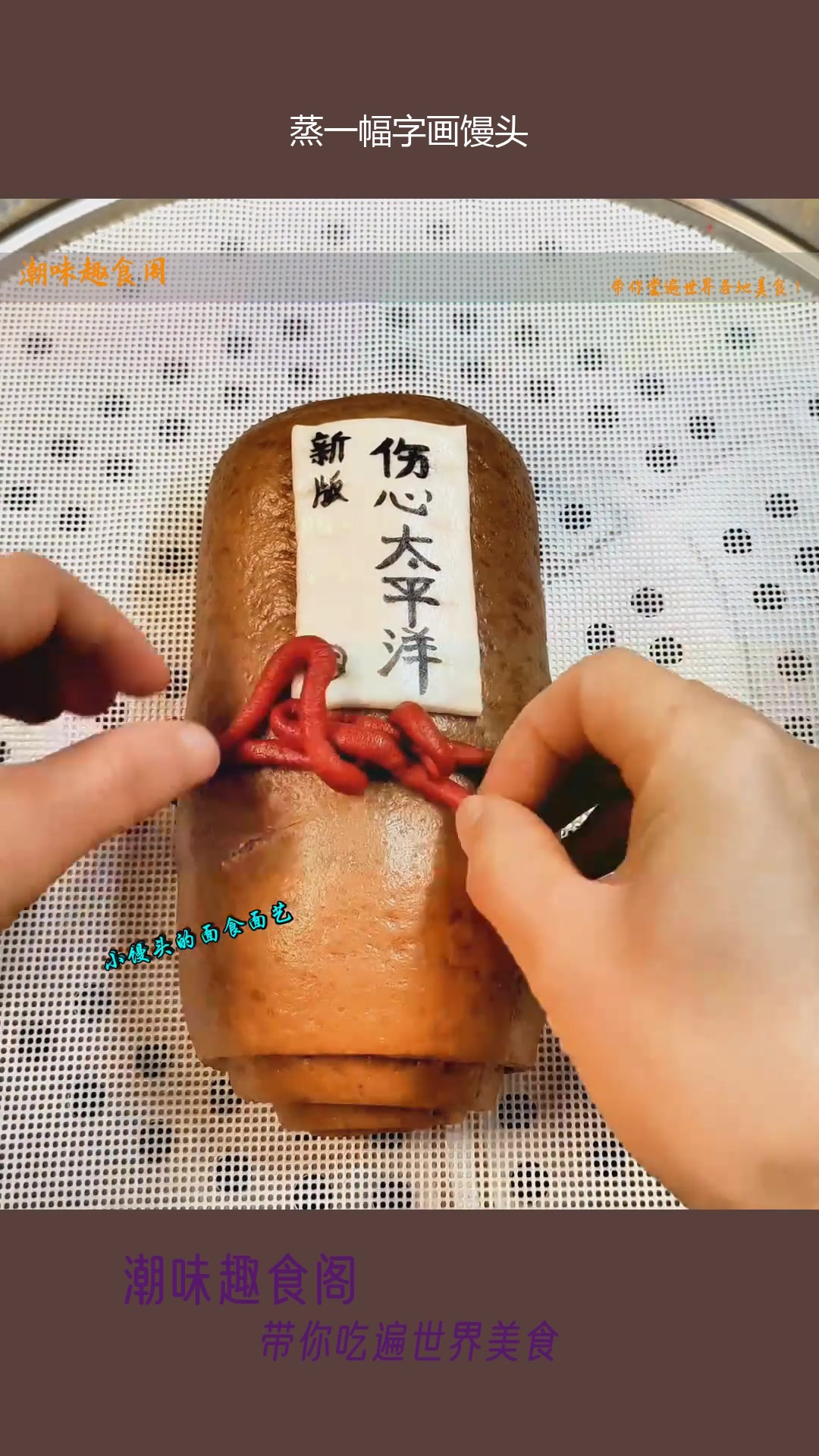 蒸一幅字画馒头……