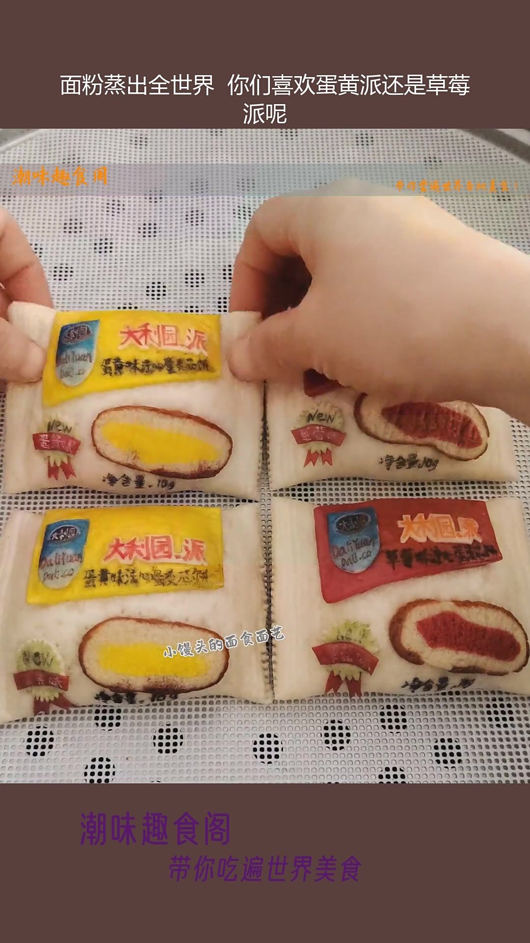 面粉蒸出全世界 你们喜欢蛋黄派还是草莓派呢