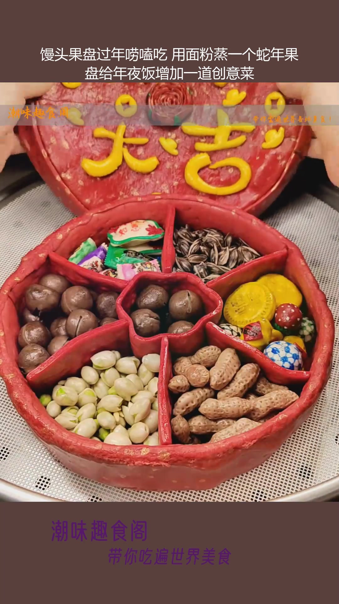 馒头果盘过年唠嗑吃 用面粉蒸一个蛇年果盘给年夜饭增加一道创意