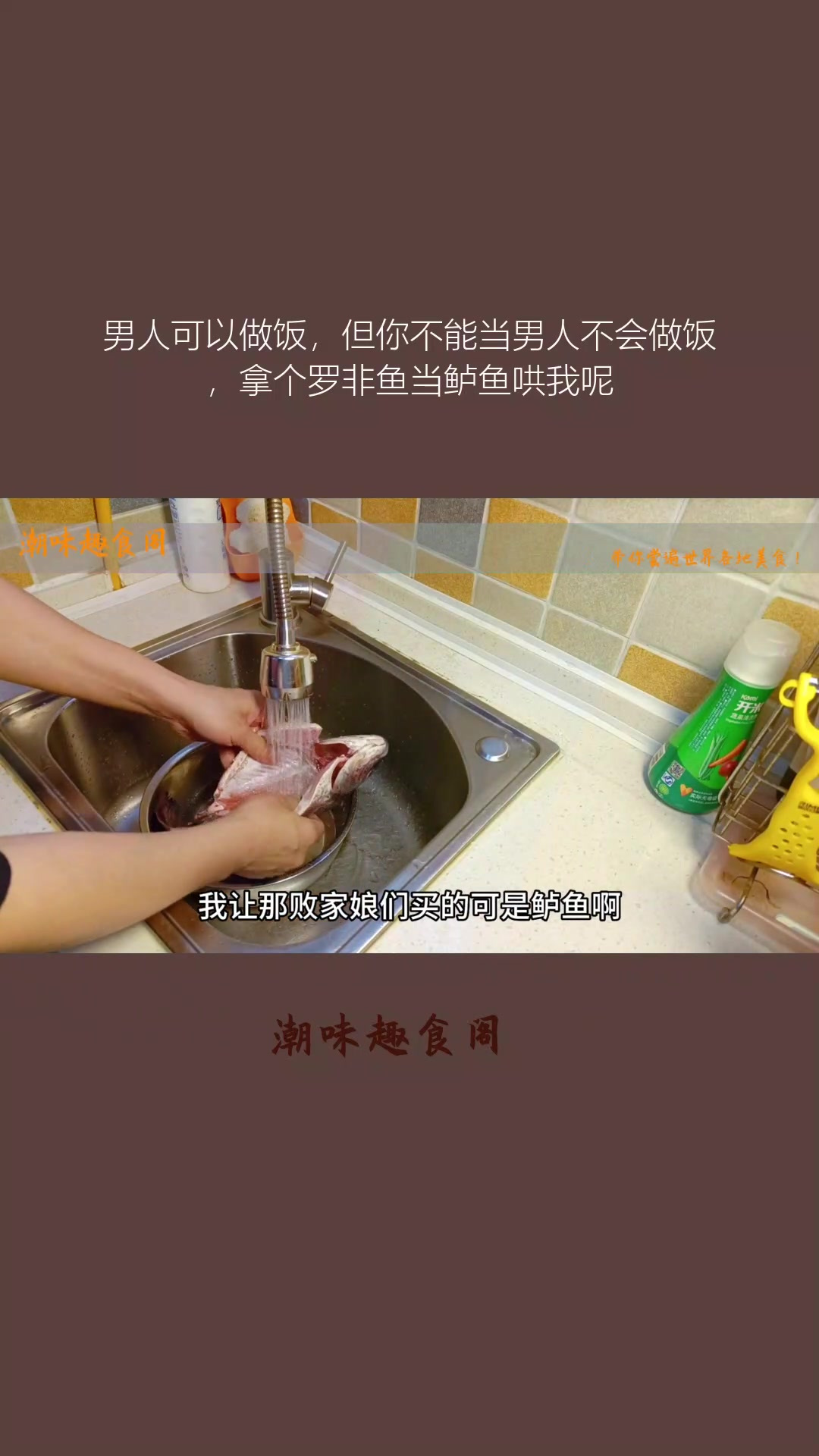 男人可以做饭,但你不能当男人不会做饭,拿个罗非鱼当鲈鱼哄我呢