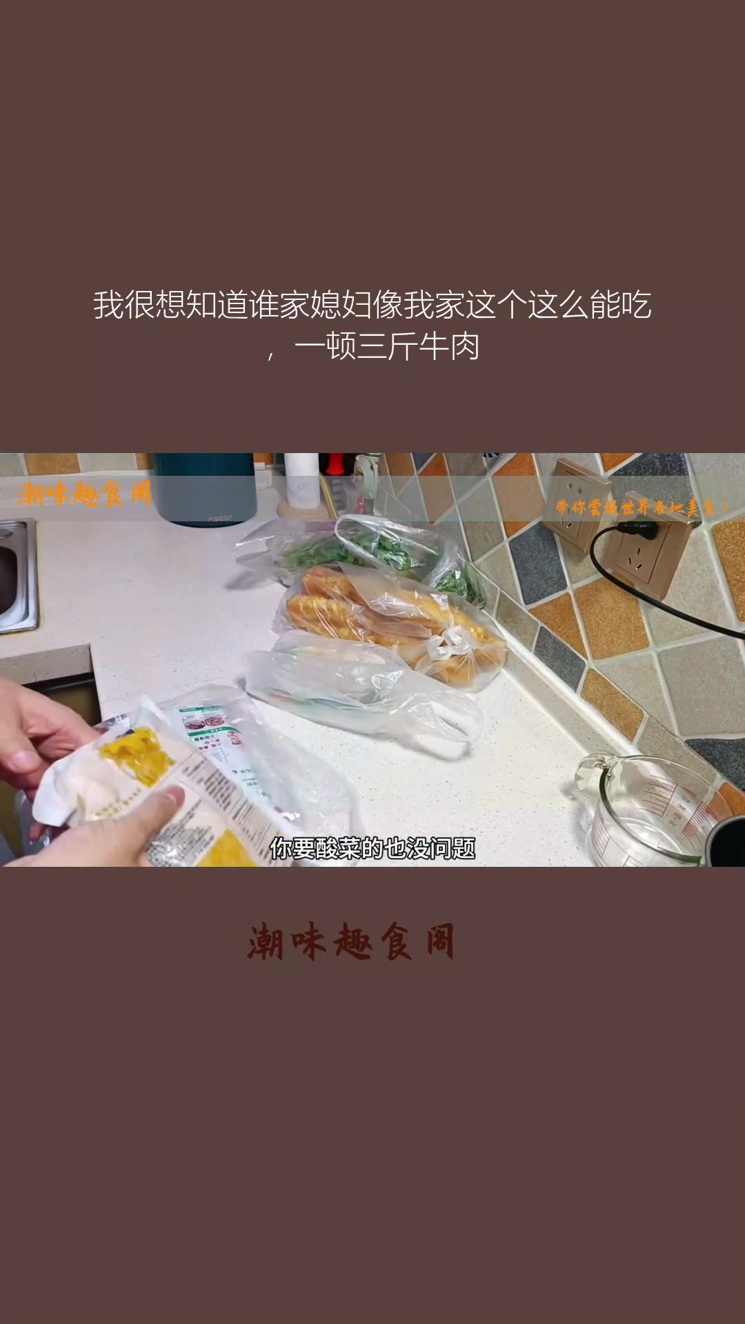 我很想知道谁家媳妇像我家这个这么能吃,一顿三斤牛肉
