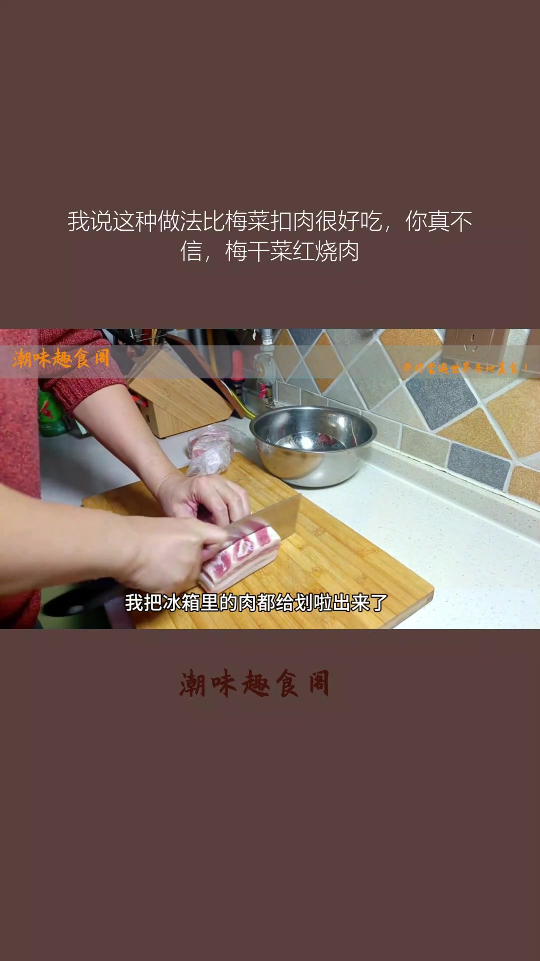 我说这种做法比梅菜扣肉很好吃,你真不信,梅干菜红烧肉