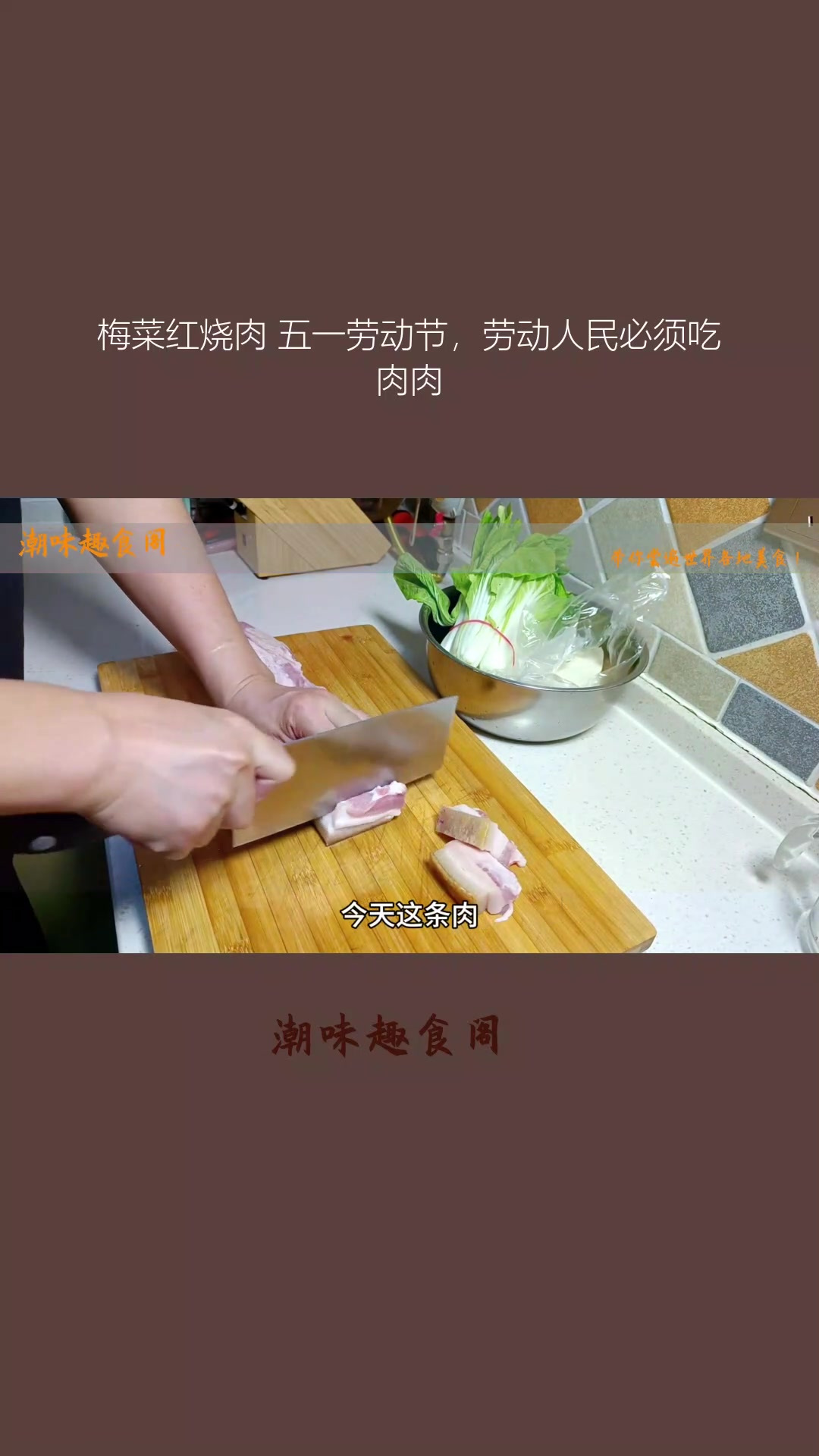 梅菜红烧肉 五一劳动节,劳动人民必须吃肉肉