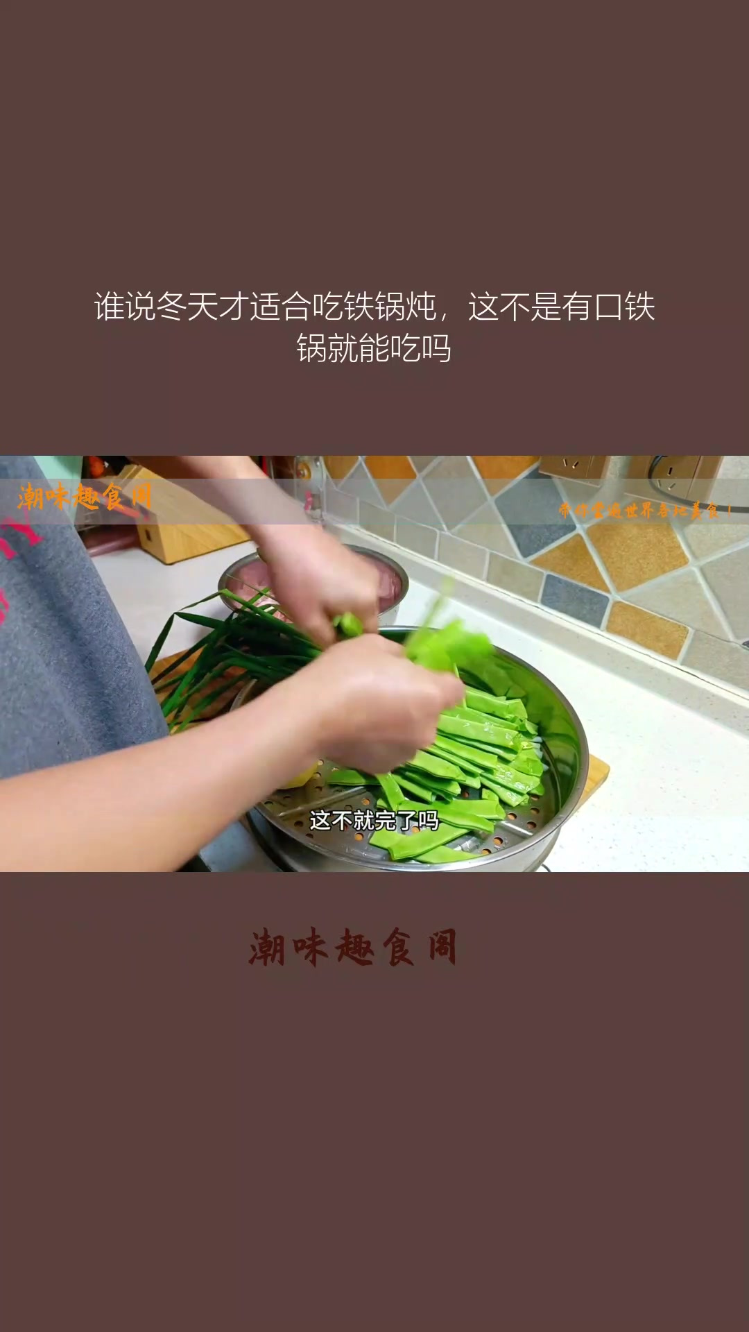谁说冬天才适合吃铁锅炖,这不是有口铁锅就能吃吗