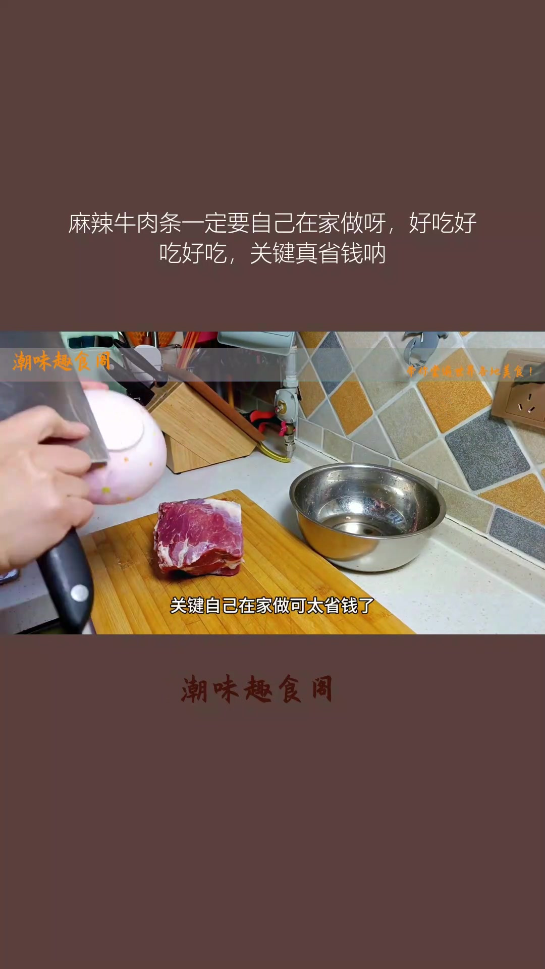 麻辣牛肉条一定要自己在家做呀,好吃好吃好吃,关键真省钱呐