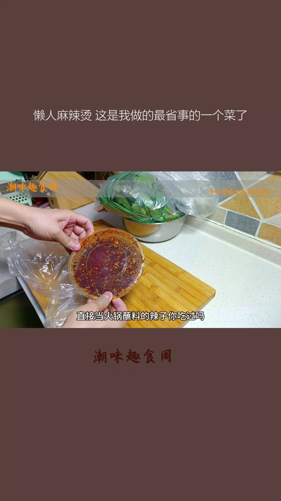 懒人麻辣烫 这是我做的最省事的一个菜了