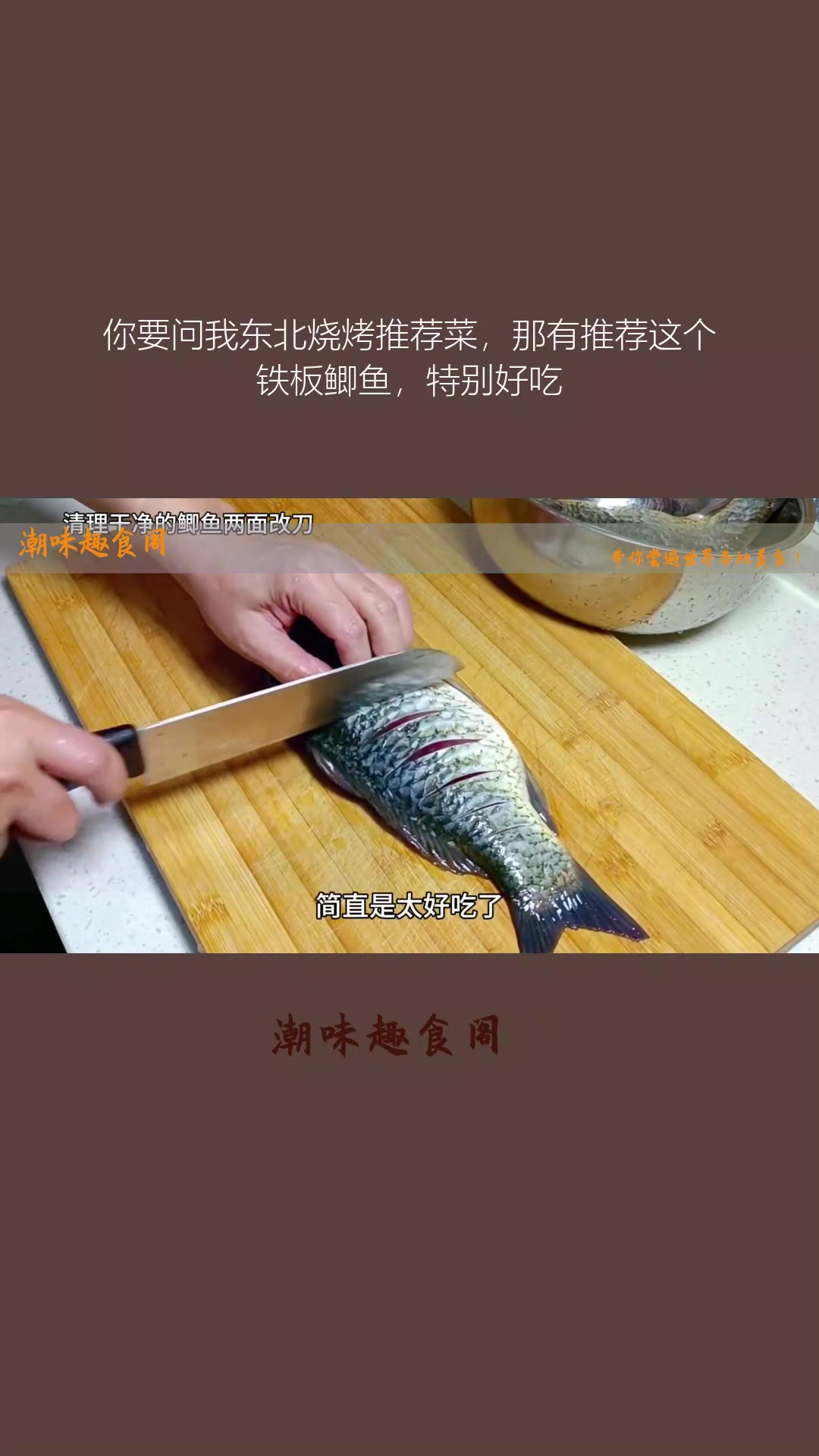 你要问我东北烧烤推荐菜,那有推荐这个铁板鲫鱼,特别好吃