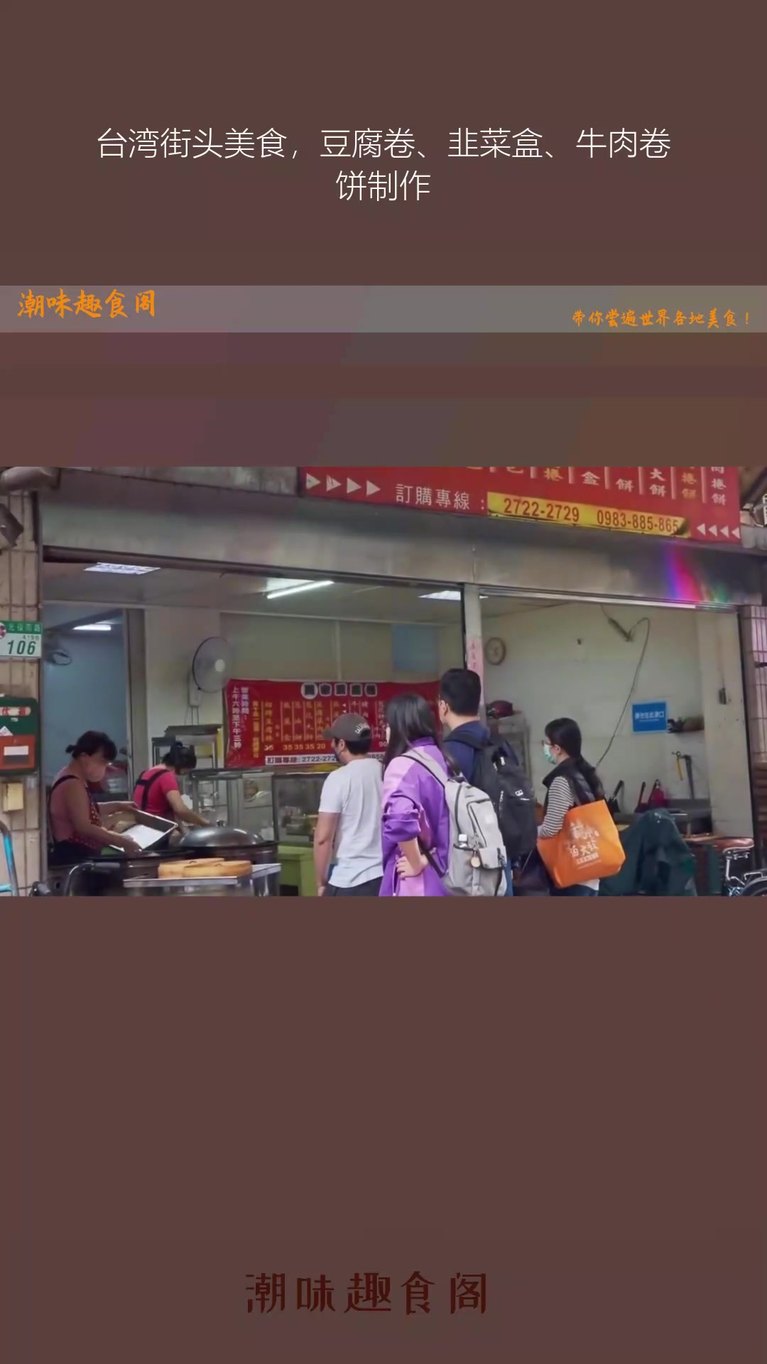 台湾街头美食,豆腐卷、韭菜盒、牛肉卷饼制作