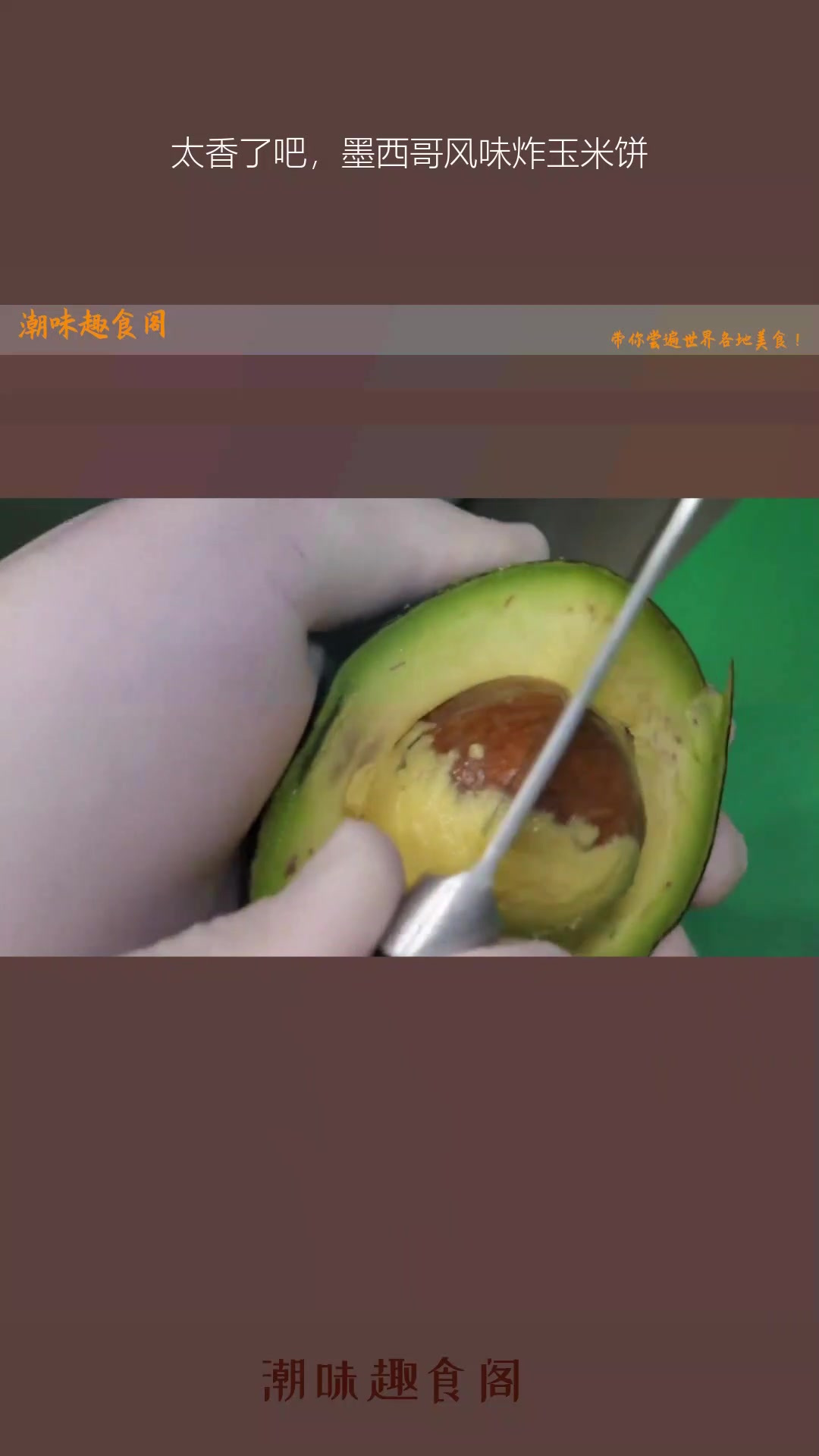 太香了吧,墨西哥风味炸玉米饼