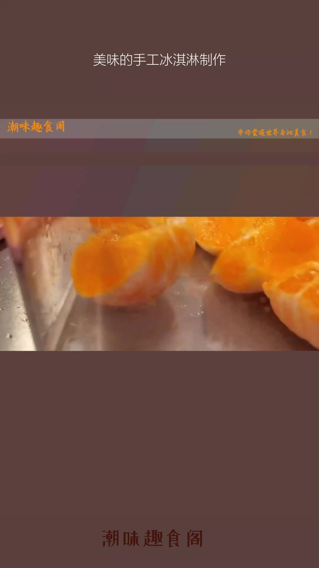 美味的手工冰淇淋制作