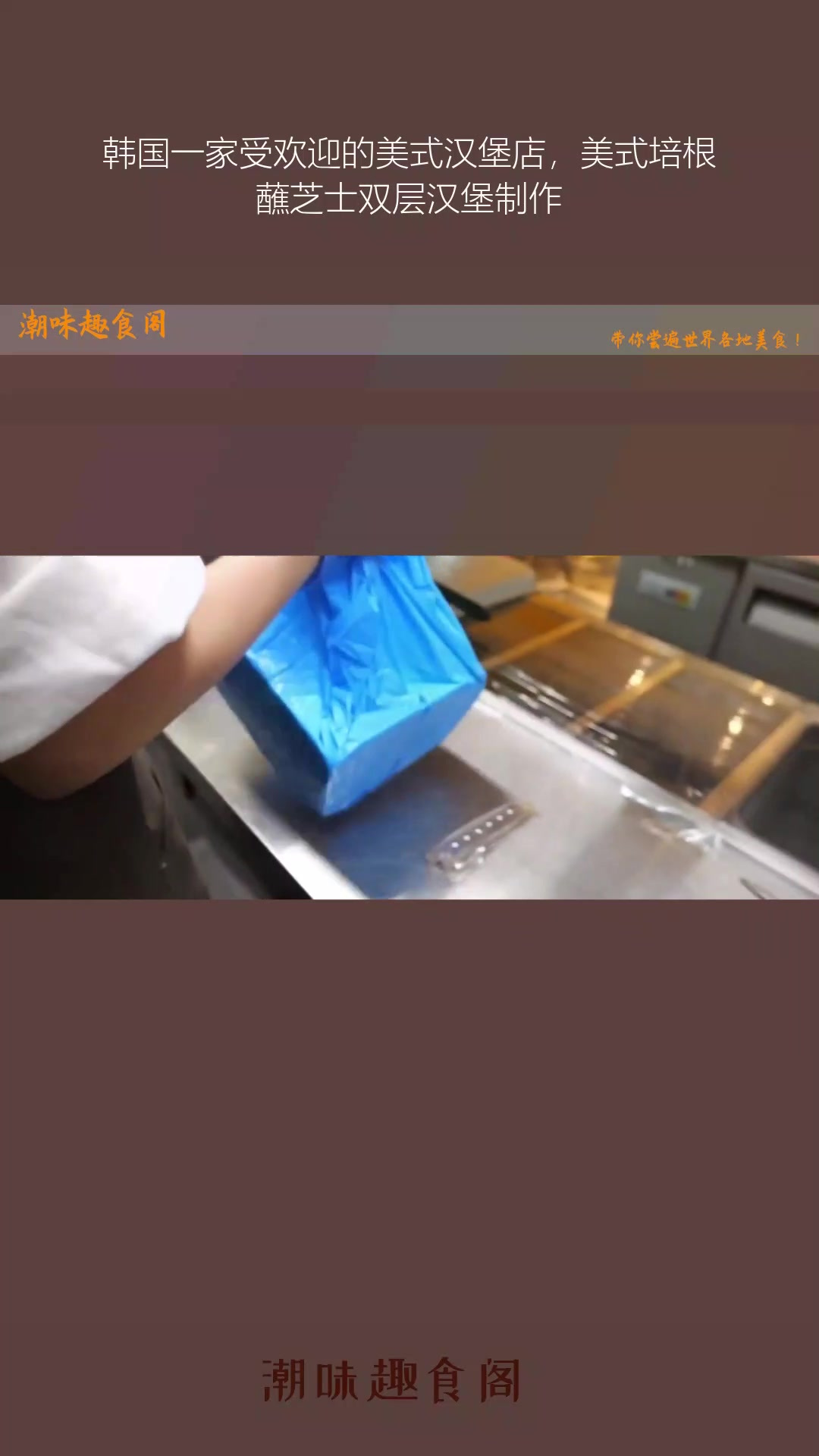 韩国一家受欢迎的美式汉堡店,美式培根蘸芝士双层汉堡制作