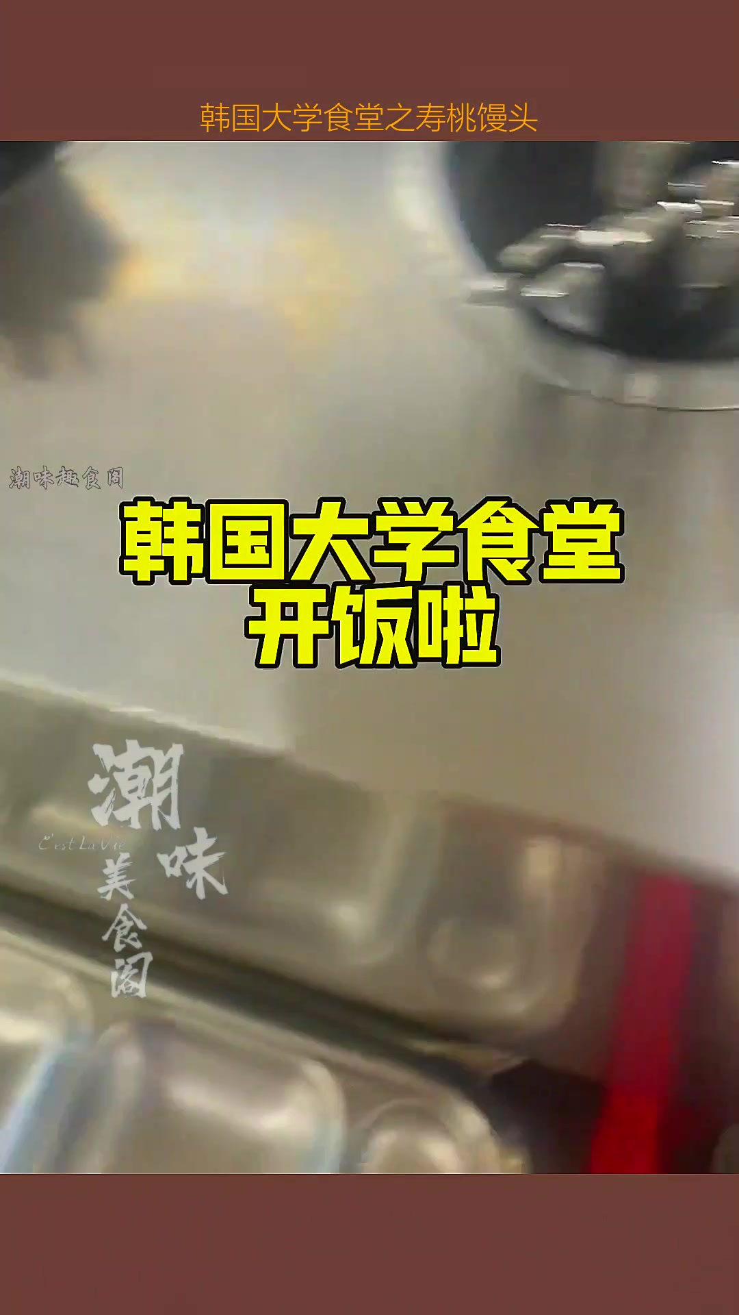 韩国大学食堂之寿桃馒头