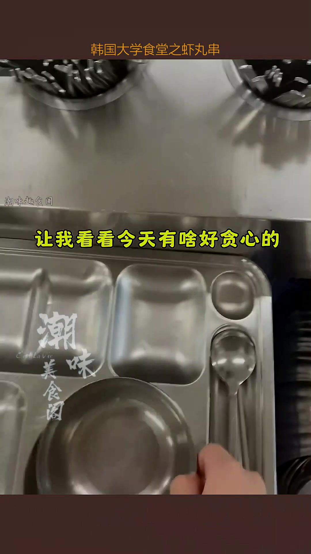 韩国大学食堂之虾丸串