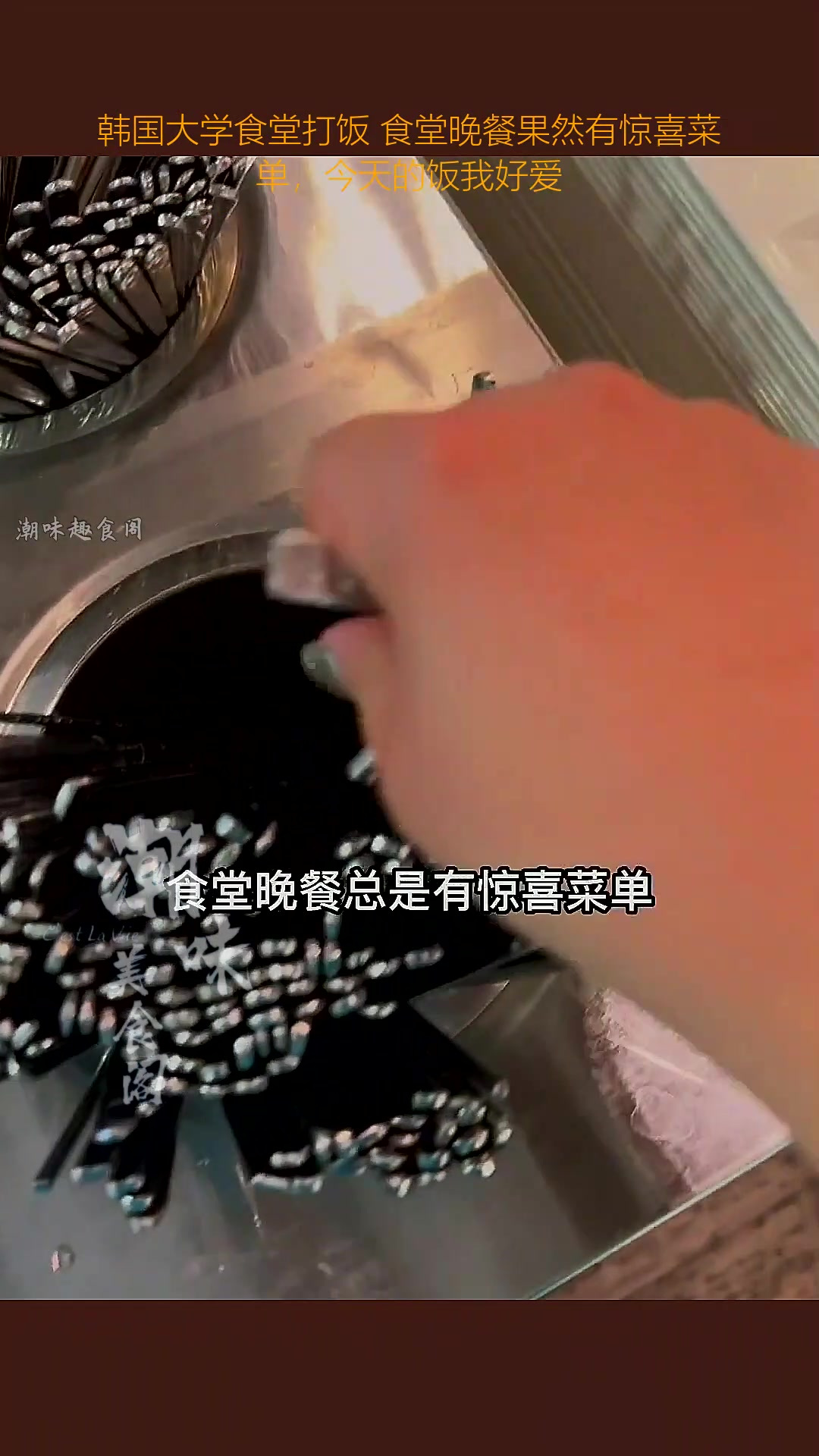 韩国大学食堂打饭 食堂晚餐果然有惊喜菜单,今天的饭我好爱